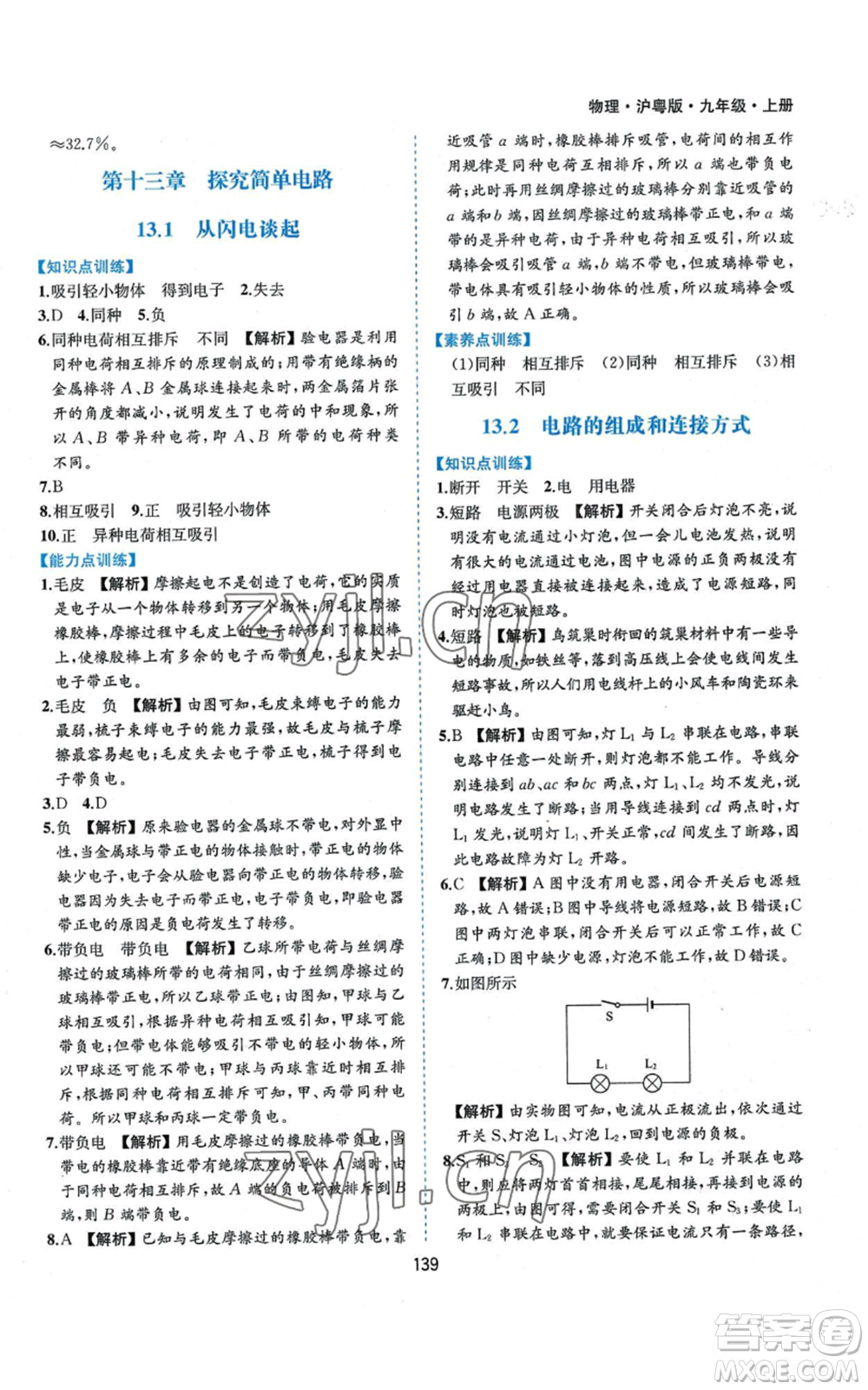 黃山書社2022新編基礎訓練九年級上冊物理滬粵版參考答案