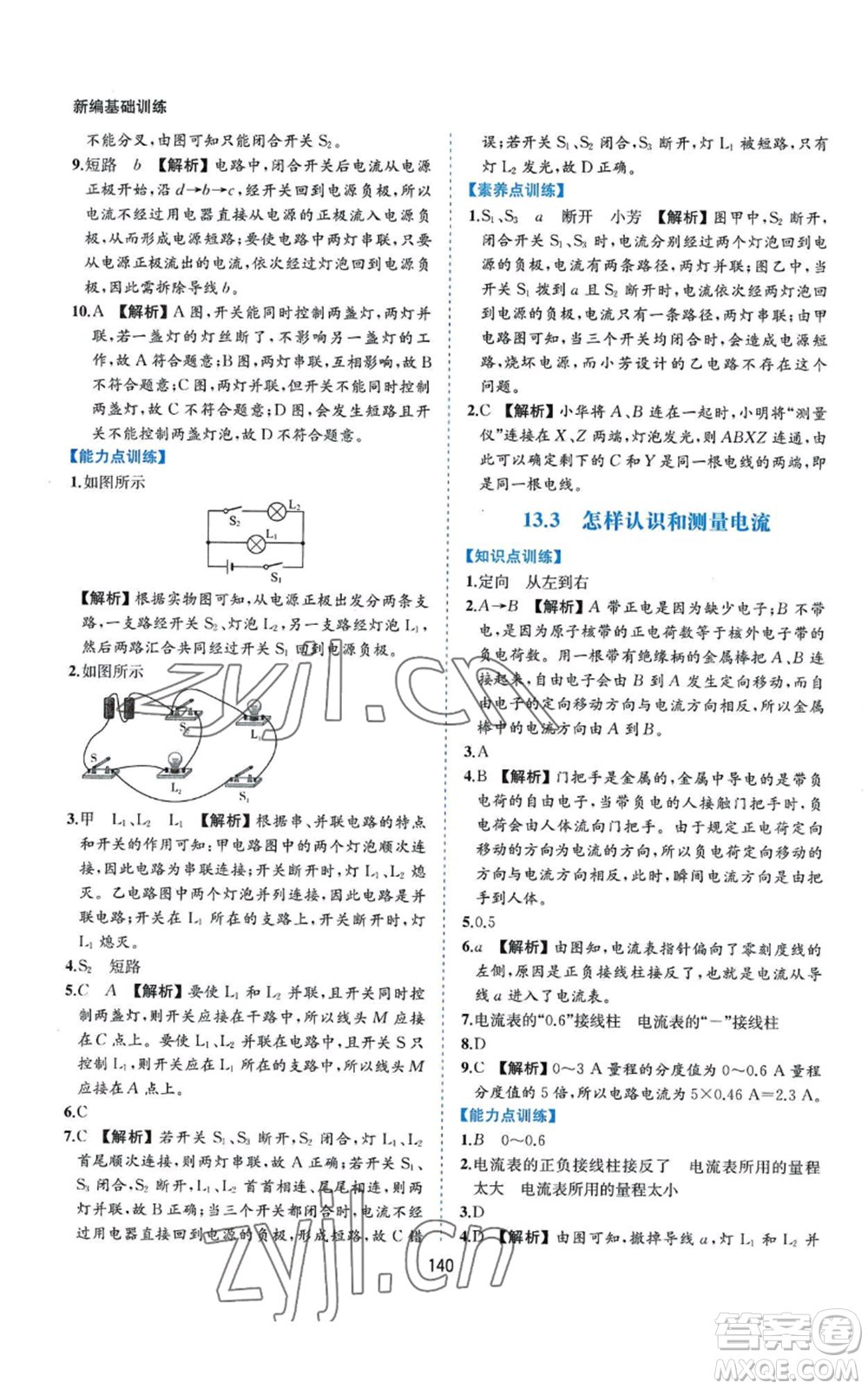 黃山書社2022新編基礎訓練九年級上冊物理滬粵版參考答案