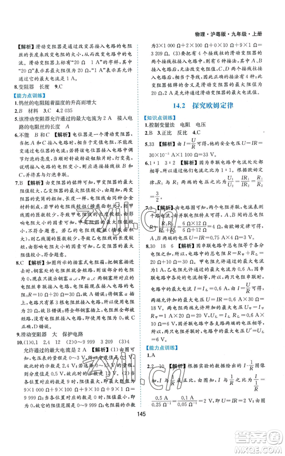 黃山書社2022新編基礎訓練九年級上冊物理滬粵版參考答案