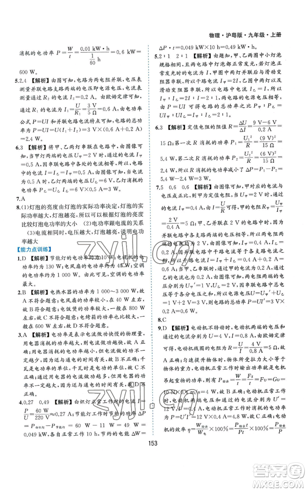 黃山書社2022新編基礎訓練九年級上冊物理滬粵版參考答案