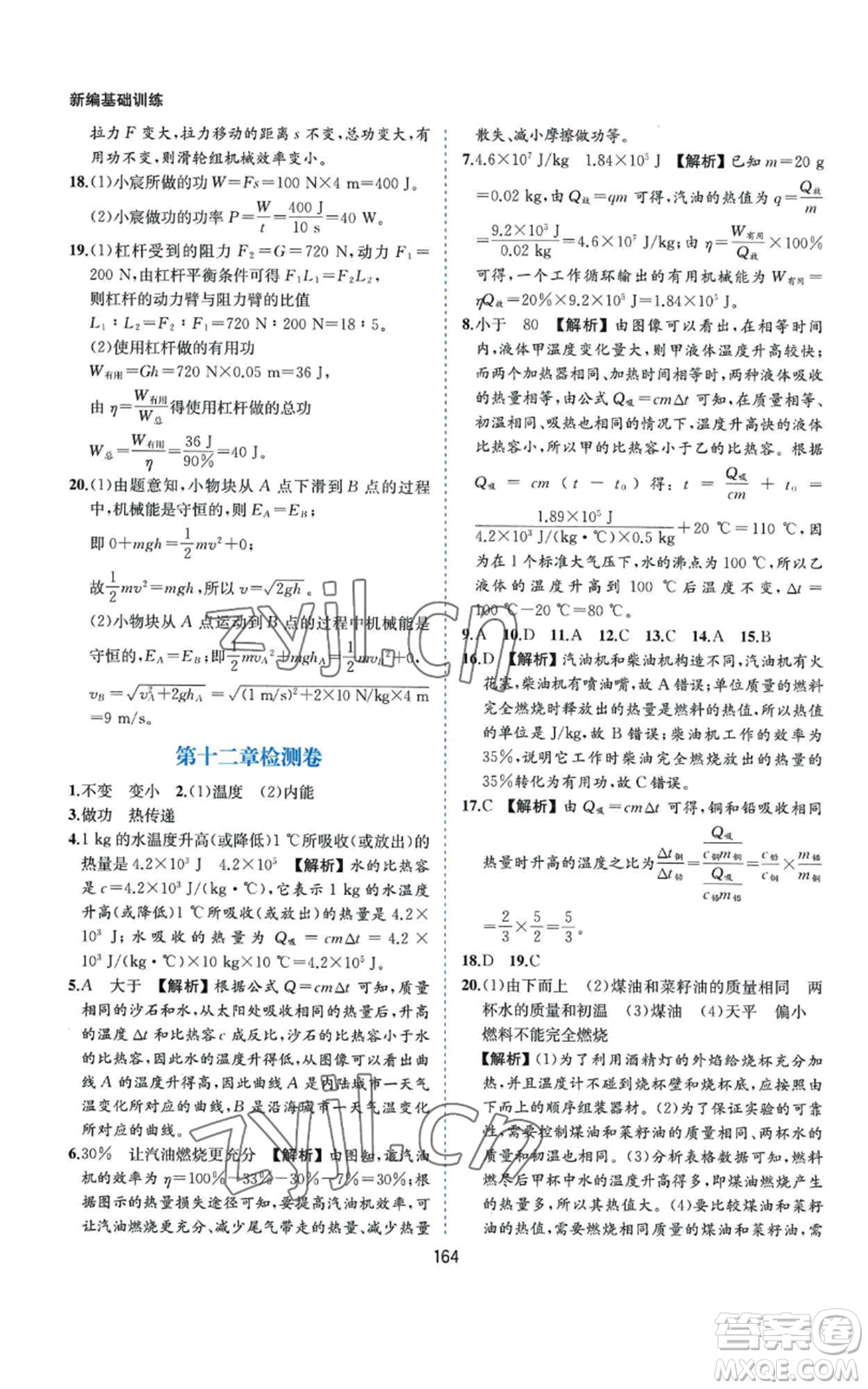 黃山書社2022新編基礎訓練九年級上冊物理滬粵版參考答案