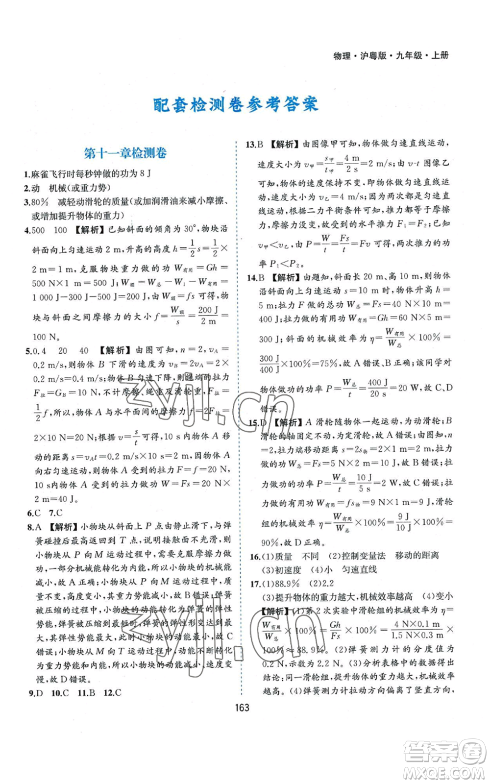 黃山書社2022新編基礎訓練九年級上冊物理滬粵版參考答案