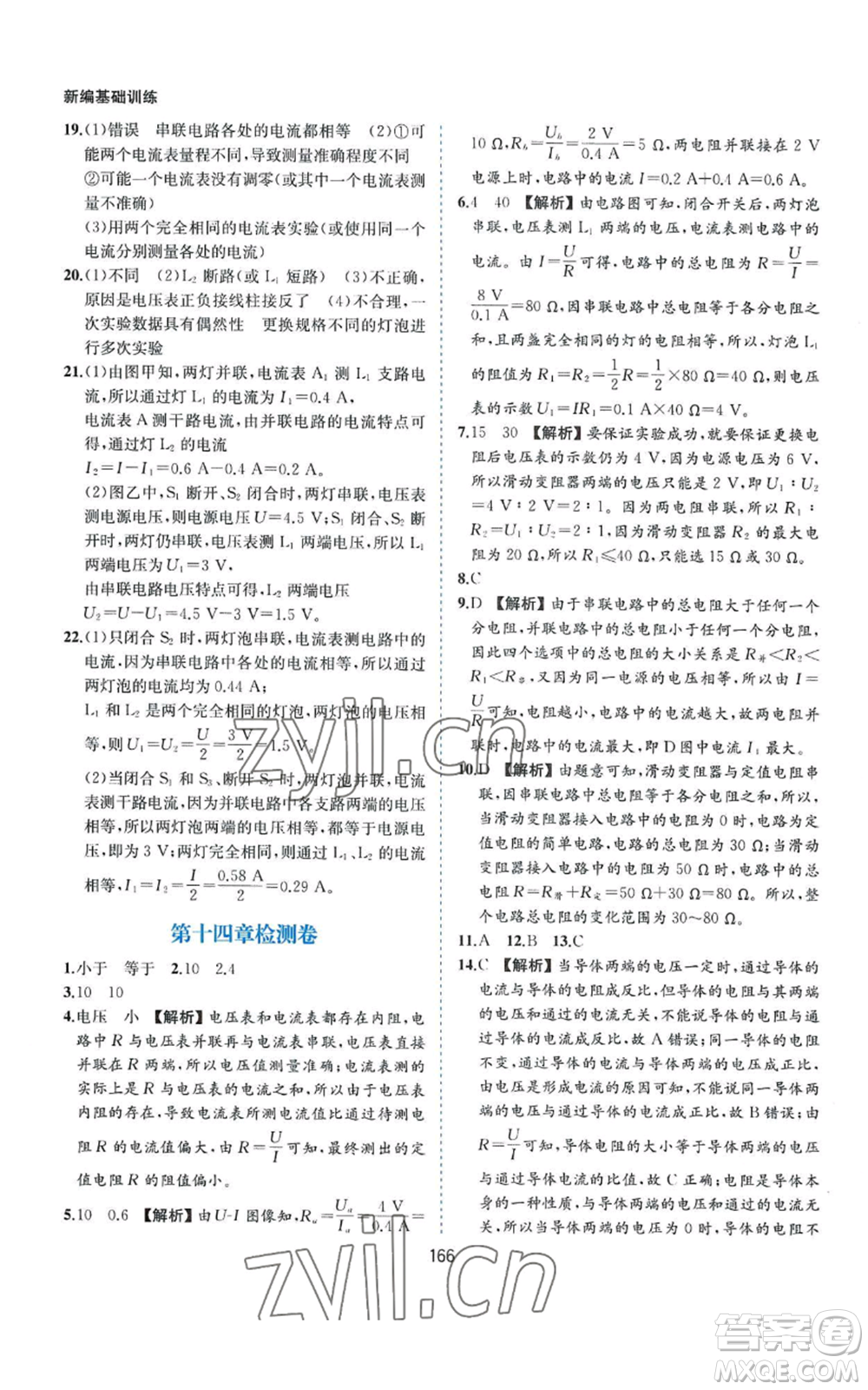 黃山書社2022新編基礎訓練九年級上冊物理滬粵版參考答案