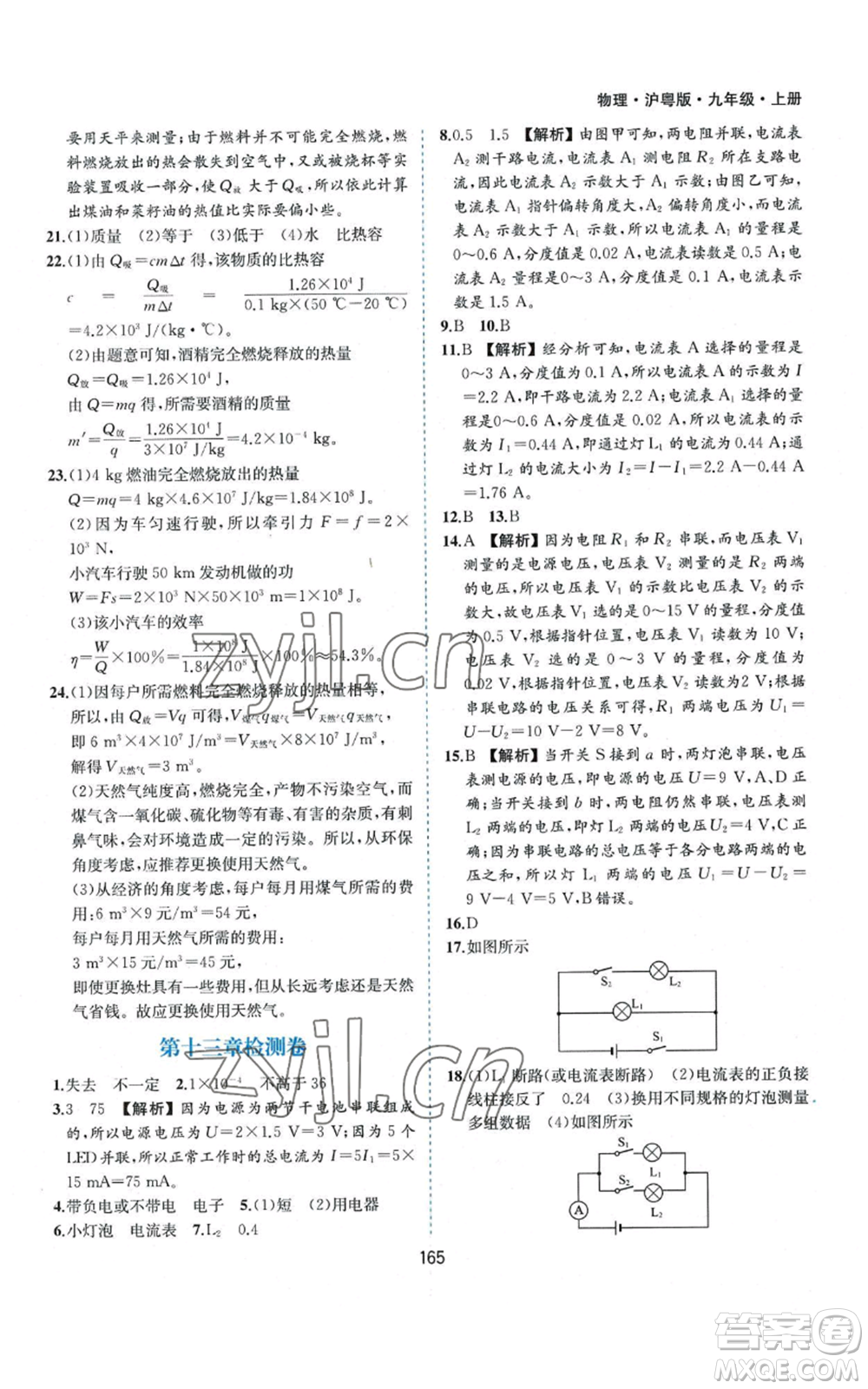 黃山書社2022新編基礎訓練九年級上冊物理滬粵版參考答案