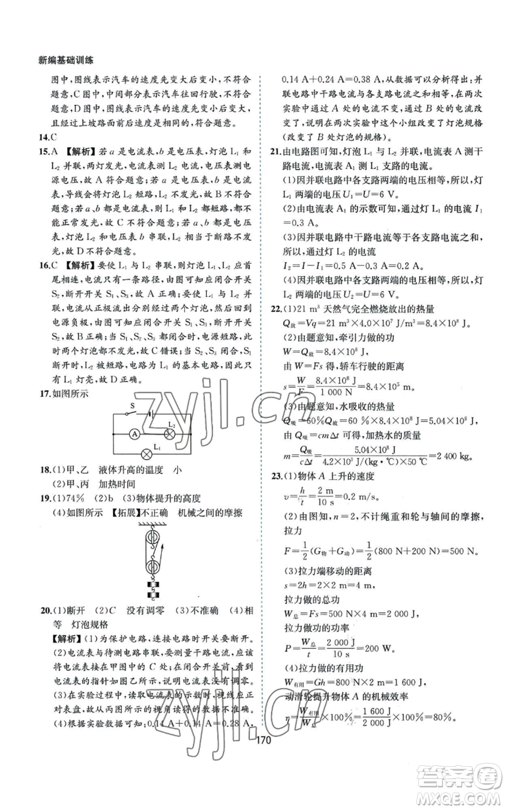 黃山書社2022新編基礎訓練九年級上冊物理滬粵版參考答案