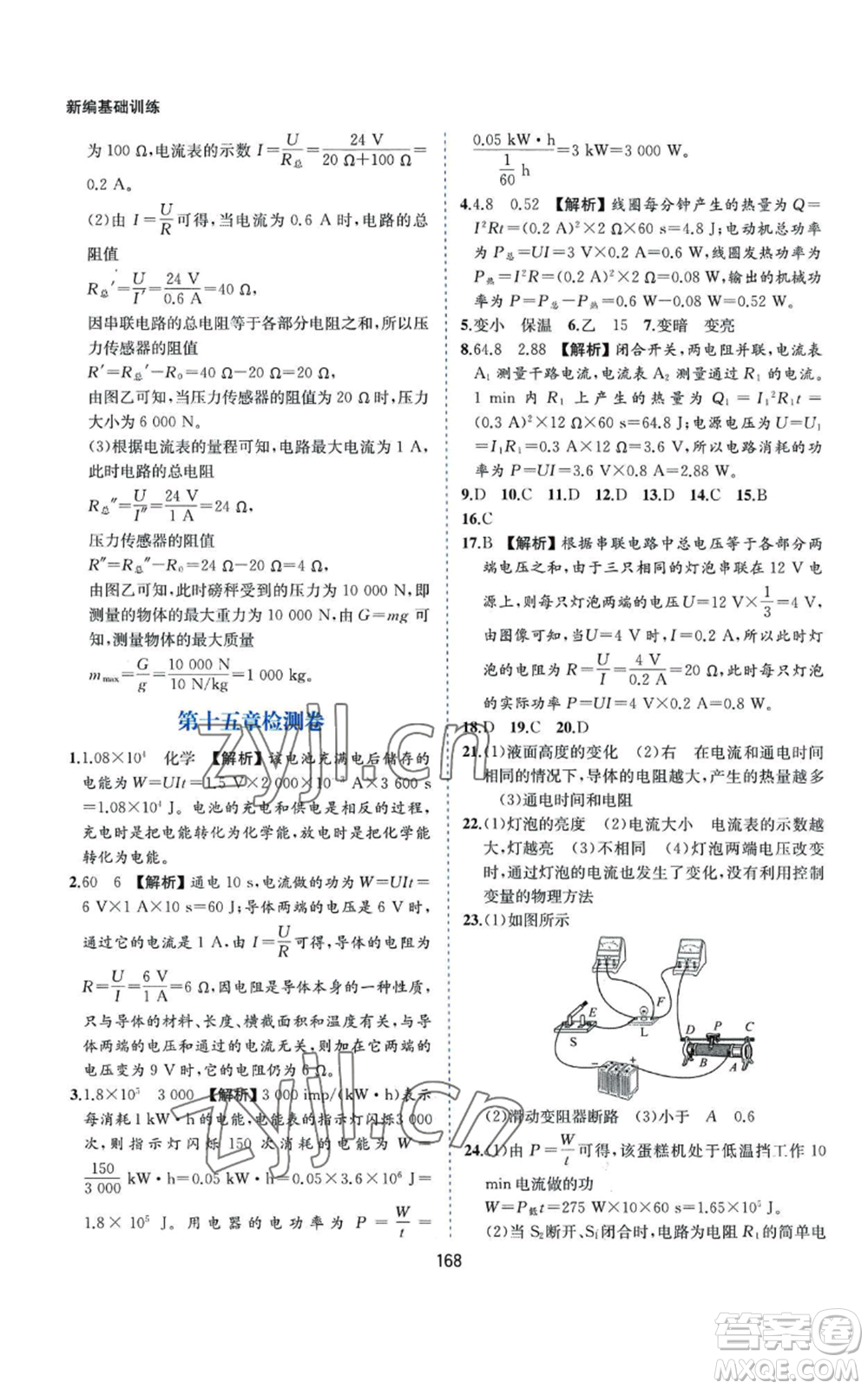黃山書社2022新編基礎訓練九年級上冊物理滬粵版參考答案