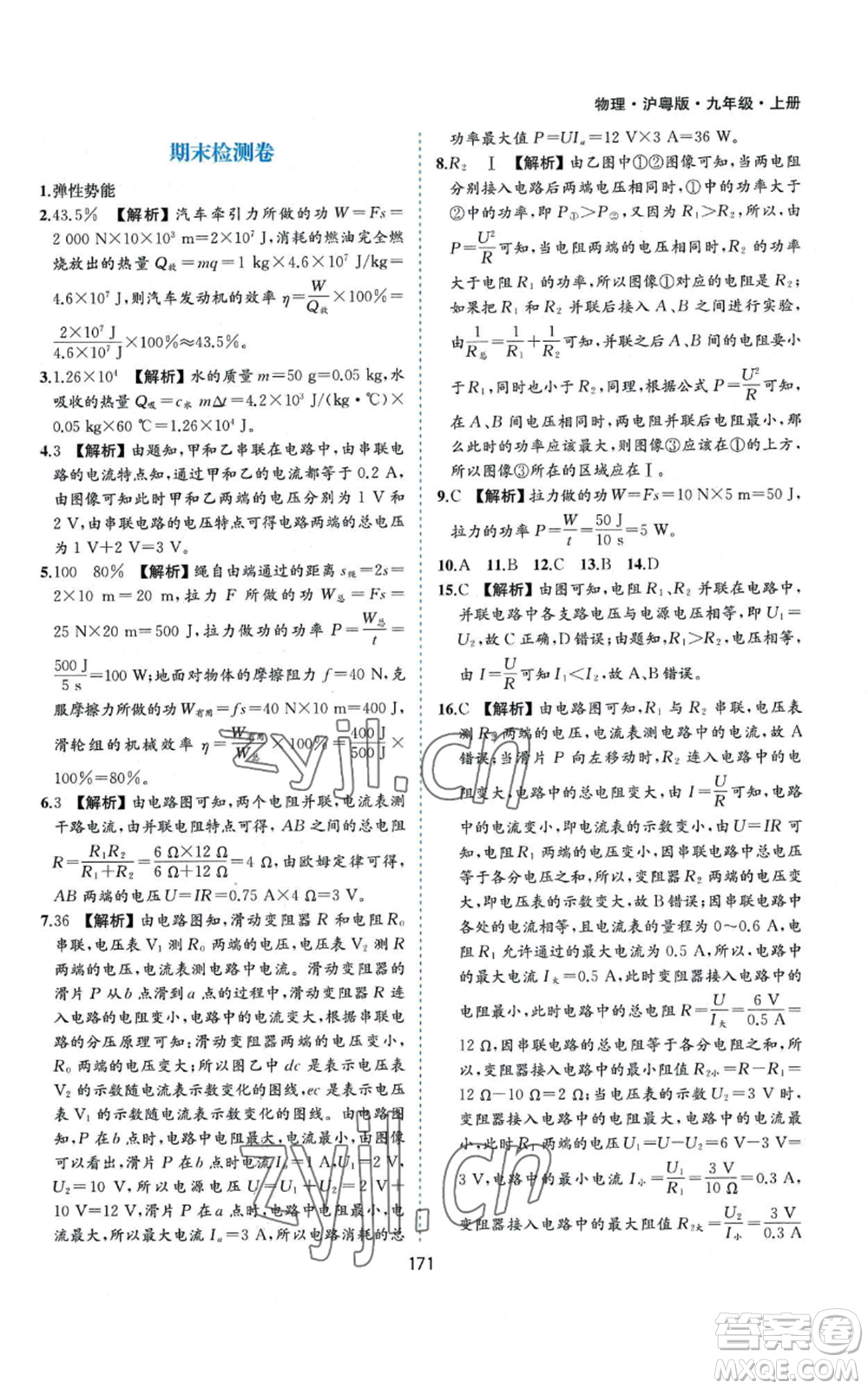 黃山書社2022新編基礎訓練九年級上冊物理滬粵版參考答案