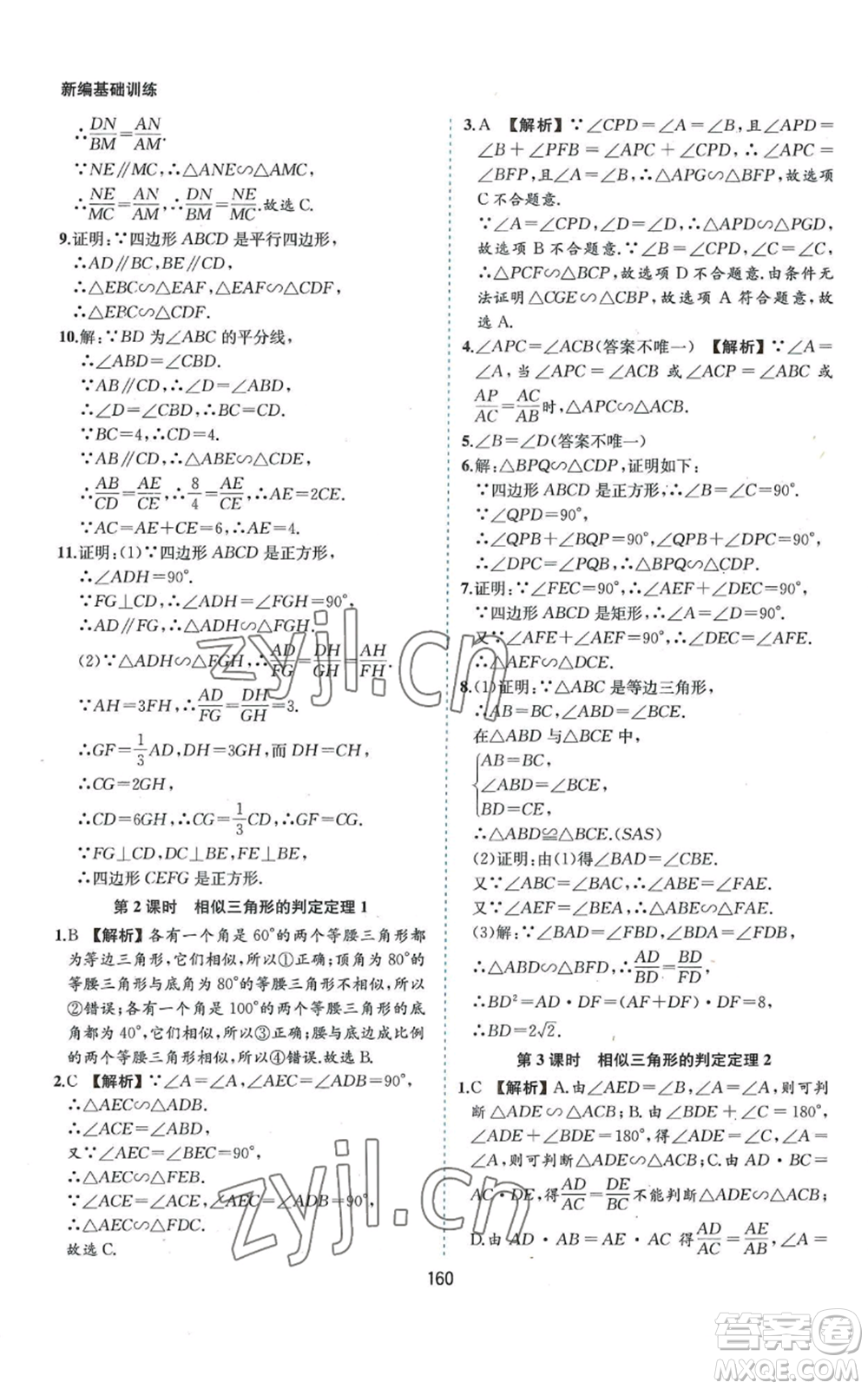 黃山書社2022新編基礎(chǔ)訓練九年級上冊數(shù)學滬科版參考答案