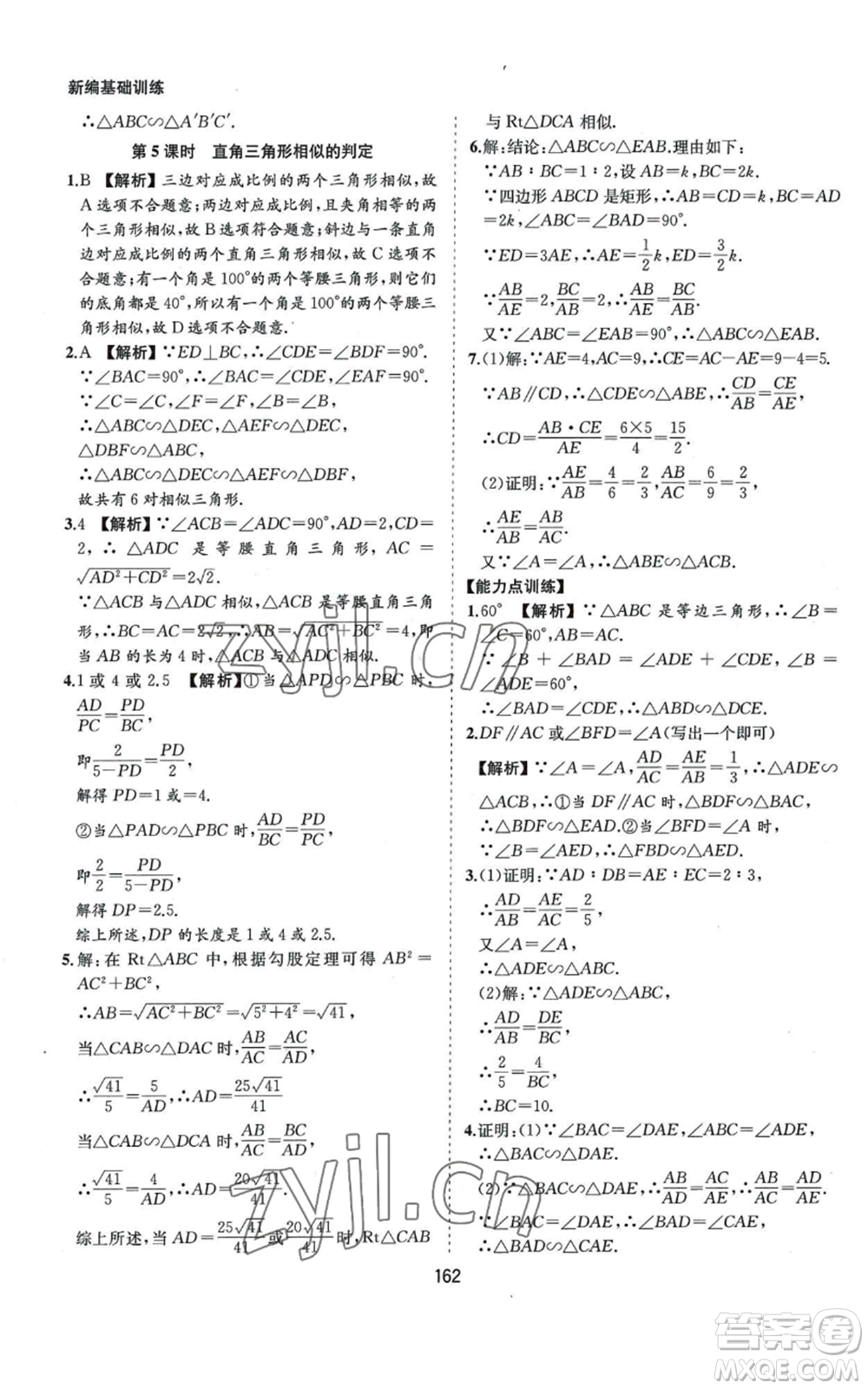 黃山書社2022新編基礎(chǔ)訓練九年級上冊數(shù)學滬科版參考答案