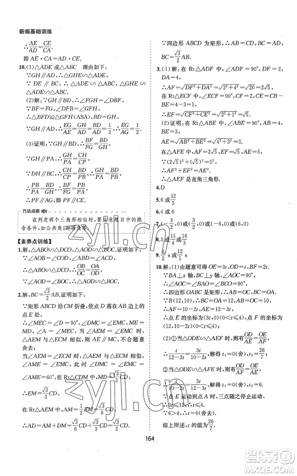 黃山書社2022新編基礎(chǔ)訓練九年級上冊數(shù)學滬科版參考答案