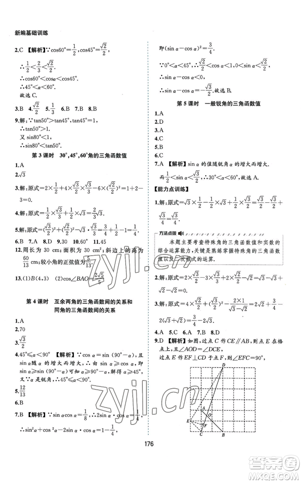 黃山書社2022新編基礎(chǔ)訓練九年級上冊數(shù)學滬科版參考答案