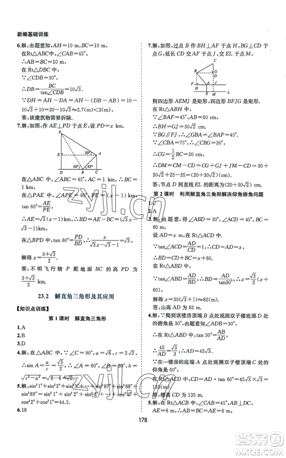 黃山書社2022新編基礎(chǔ)訓練九年級上冊數(shù)學滬科版參考答案