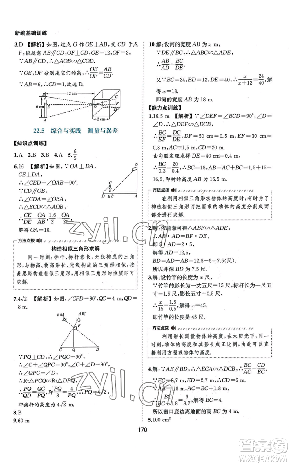 黃山書社2022新編基礎(chǔ)訓練九年級上冊數(shù)學滬科版參考答案