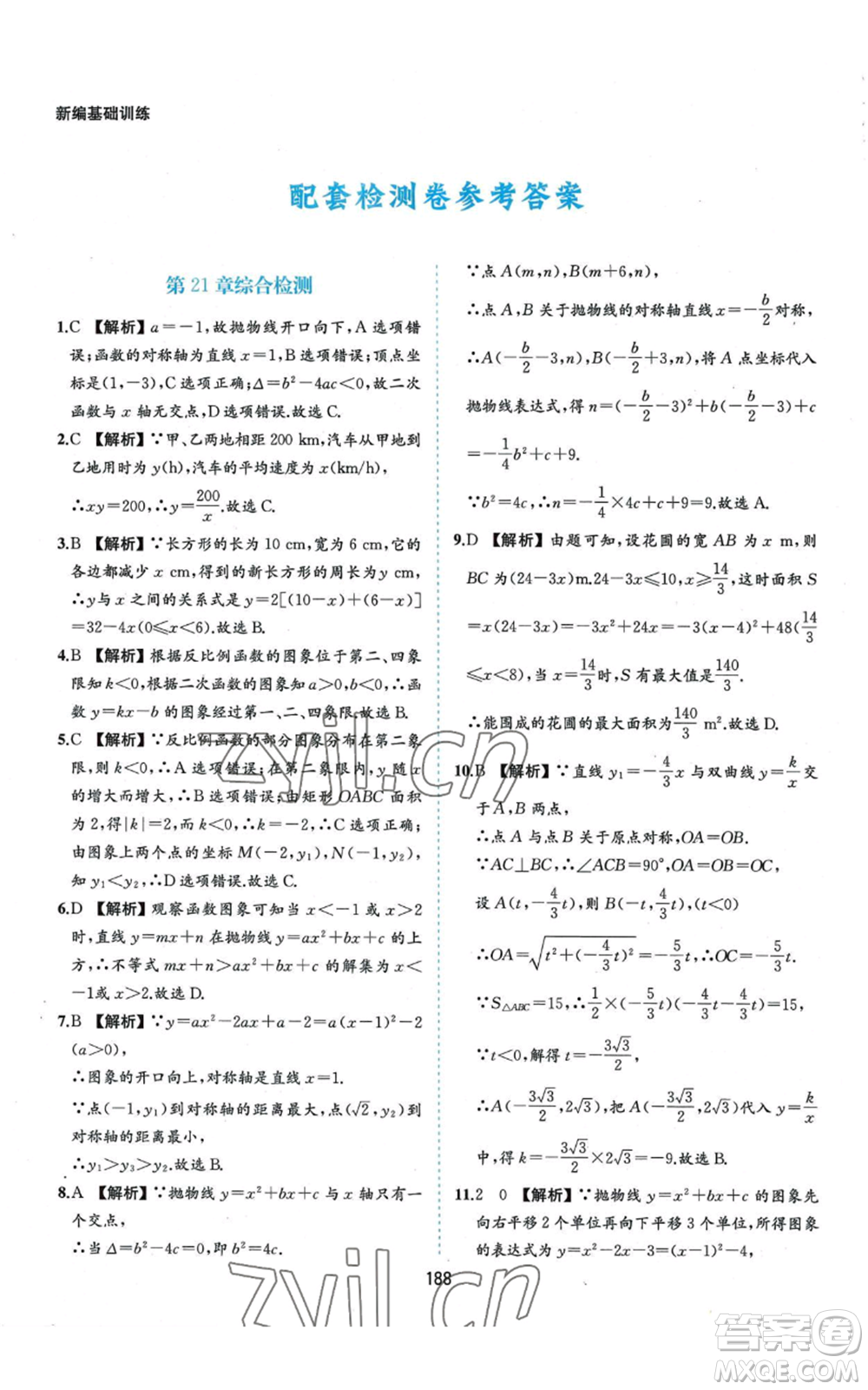 黃山書社2022新編基礎(chǔ)訓練九年級上冊數(shù)學滬科版參考答案