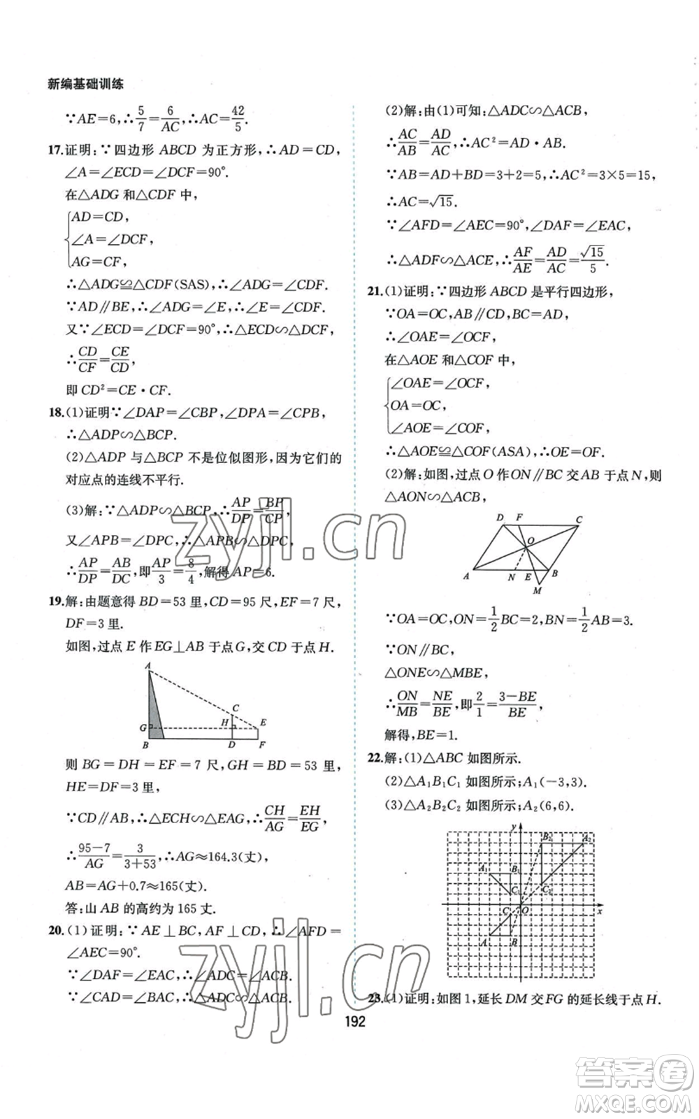 黃山書社2022新編基礎(chǔ)訓練九年級上冊數(shù)學滬科版參考答案
