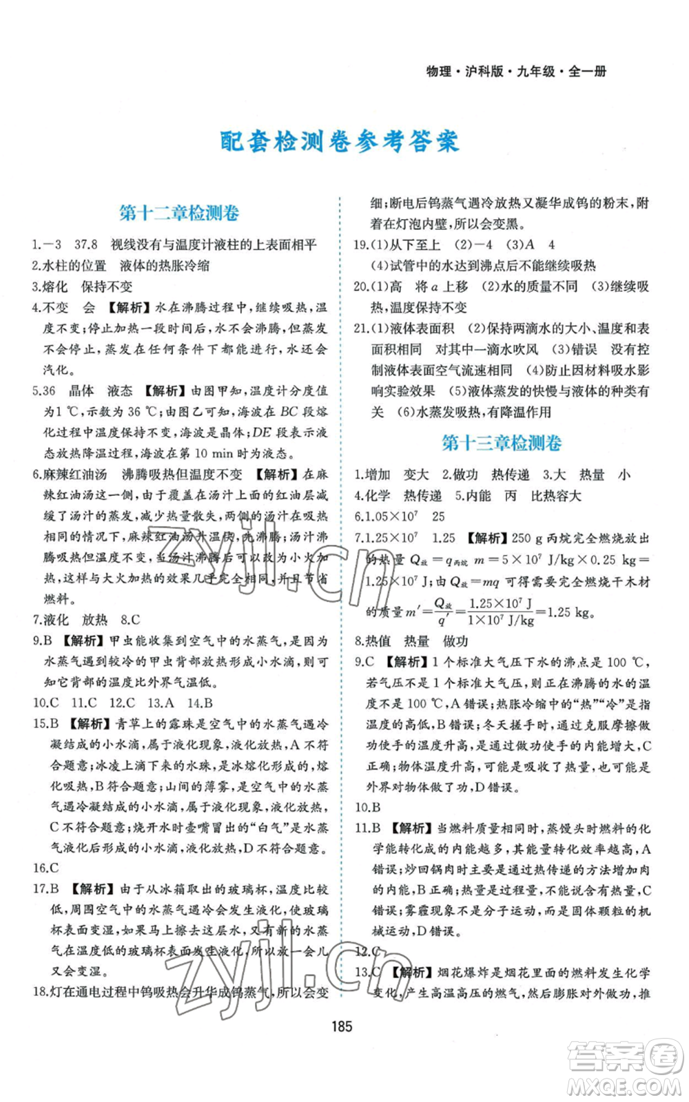 黃山書社2022新編基礎訓練九年級物理滬科版參考答案