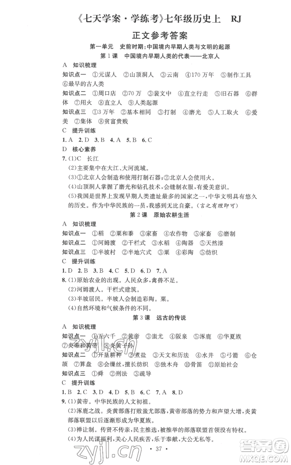 合肥工業(yè)大學(xué)出版社2022七天學(xué)案學(xué)練考七年級(jí)歷史上冊(cè)人教版參考答案