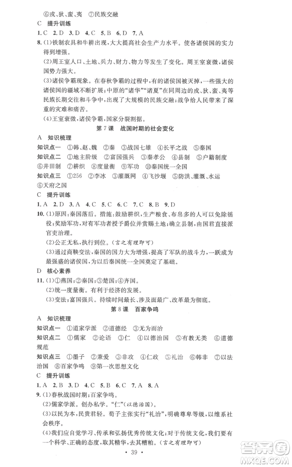 合肥工業(yè)大學(xué)出版社2022七天學(xué)案學(xué)練考七年級(jí)歷史上冊(cè)人教版參考答案