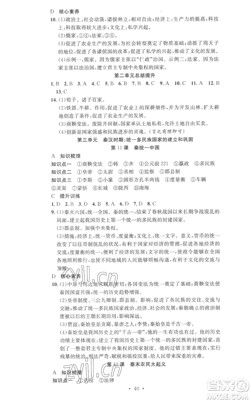 合肥工業(yè)大學(xué)出版社2022七天學(xué)案學(xué)練考七年級(jí)歷史上冊(cè)人教版參考答案