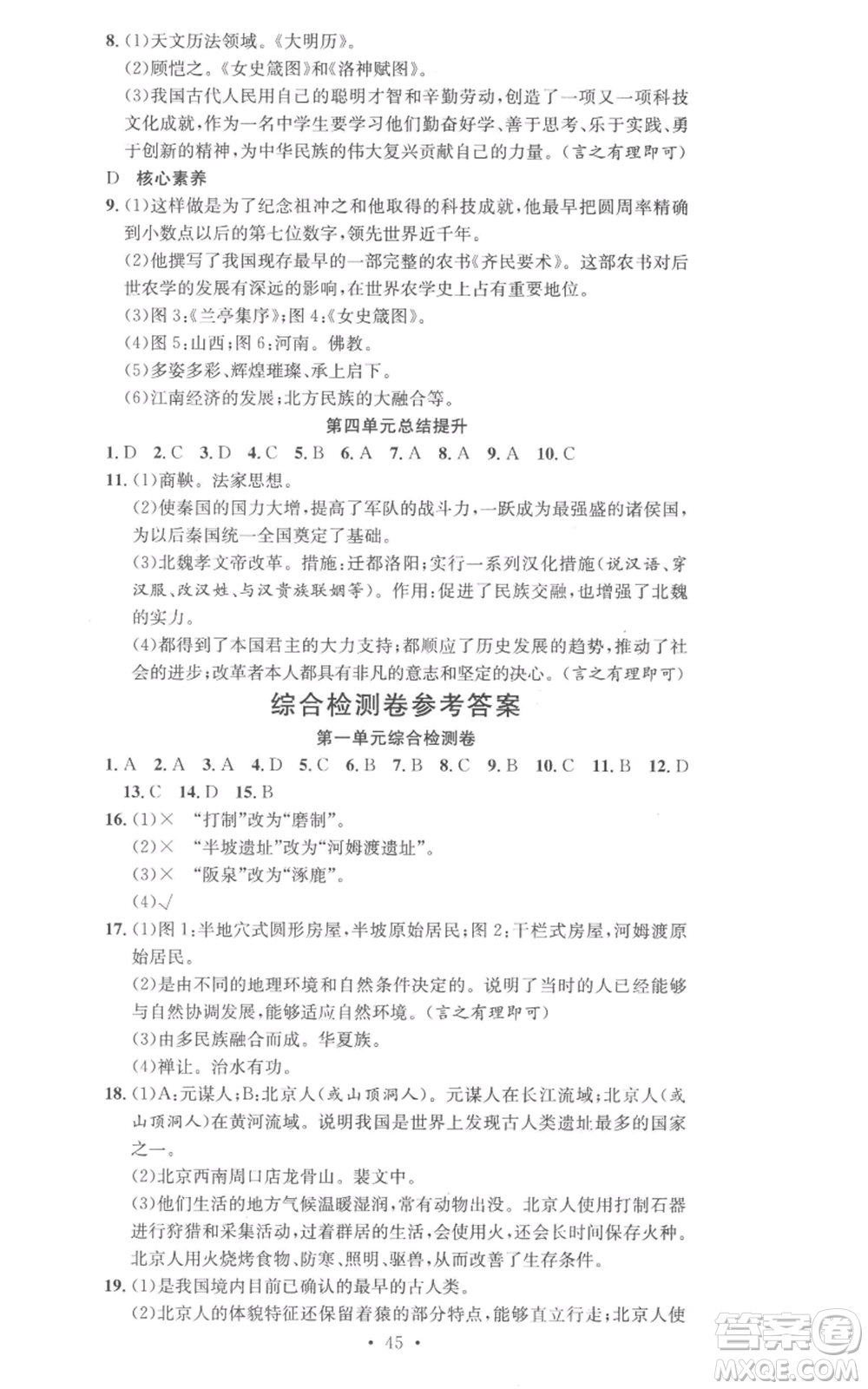 合肥工業(yè)大學(xué)出版社2022七天學(xué)案學(xué)練考七年級(jí)歷史上冊(cè)人教版參考答案