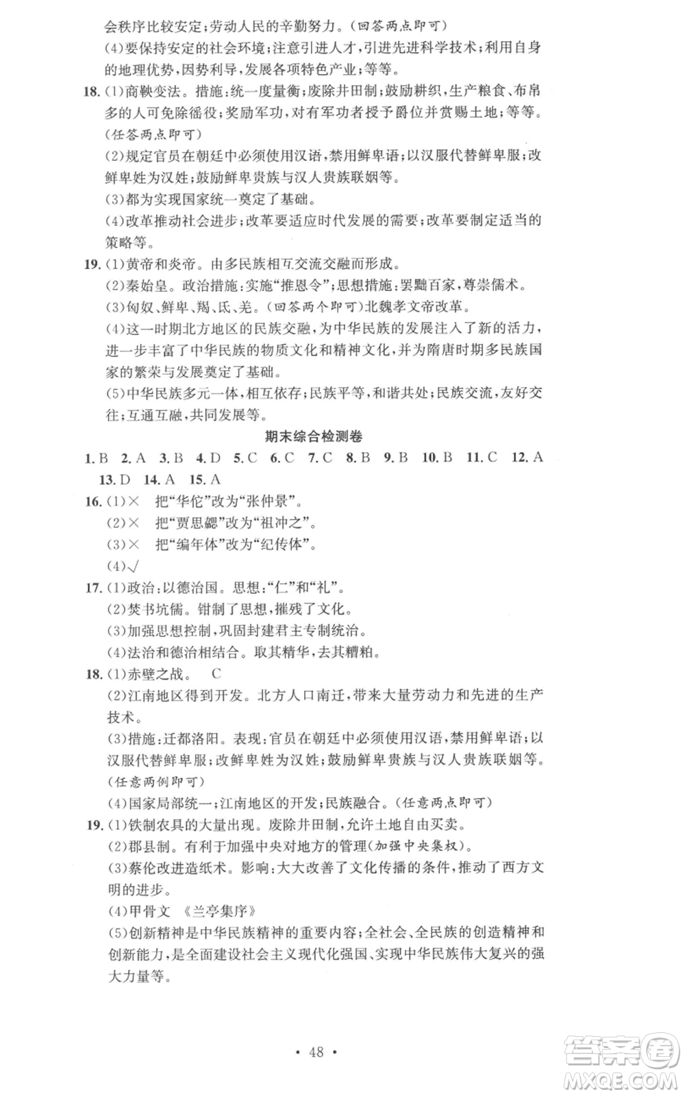 合肥工業(yè)大學(xué)出版社2022七天學(xué)案學(xué)練考七年級(jí)歷史上冊(cè)人教版參考答案