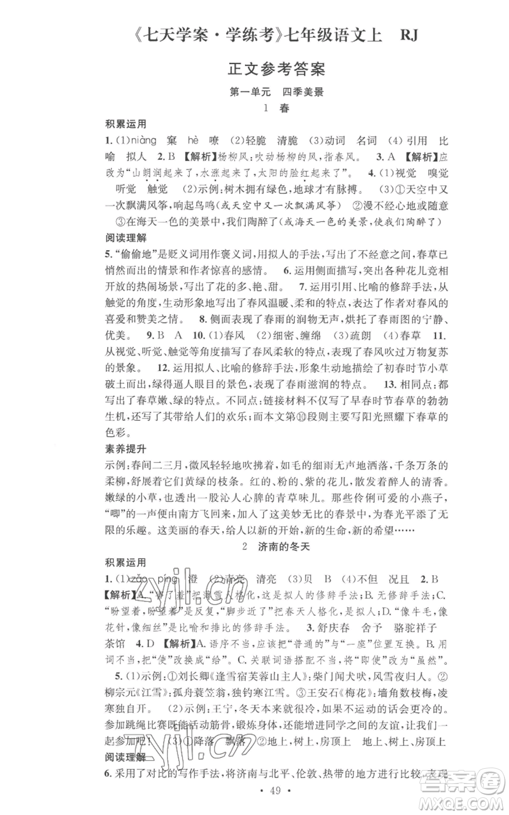 合肥工業(yè)大學(xué)出版社2022七天學(xué)案學(xué)練考七年級語文上冊人教版參考答案