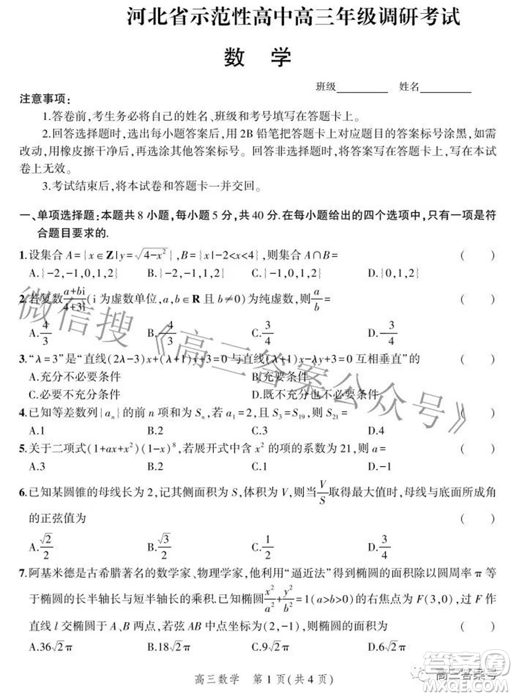 2023屆河北省示范性高中高三年級調(diào)研考試數(shù)學試題及答案