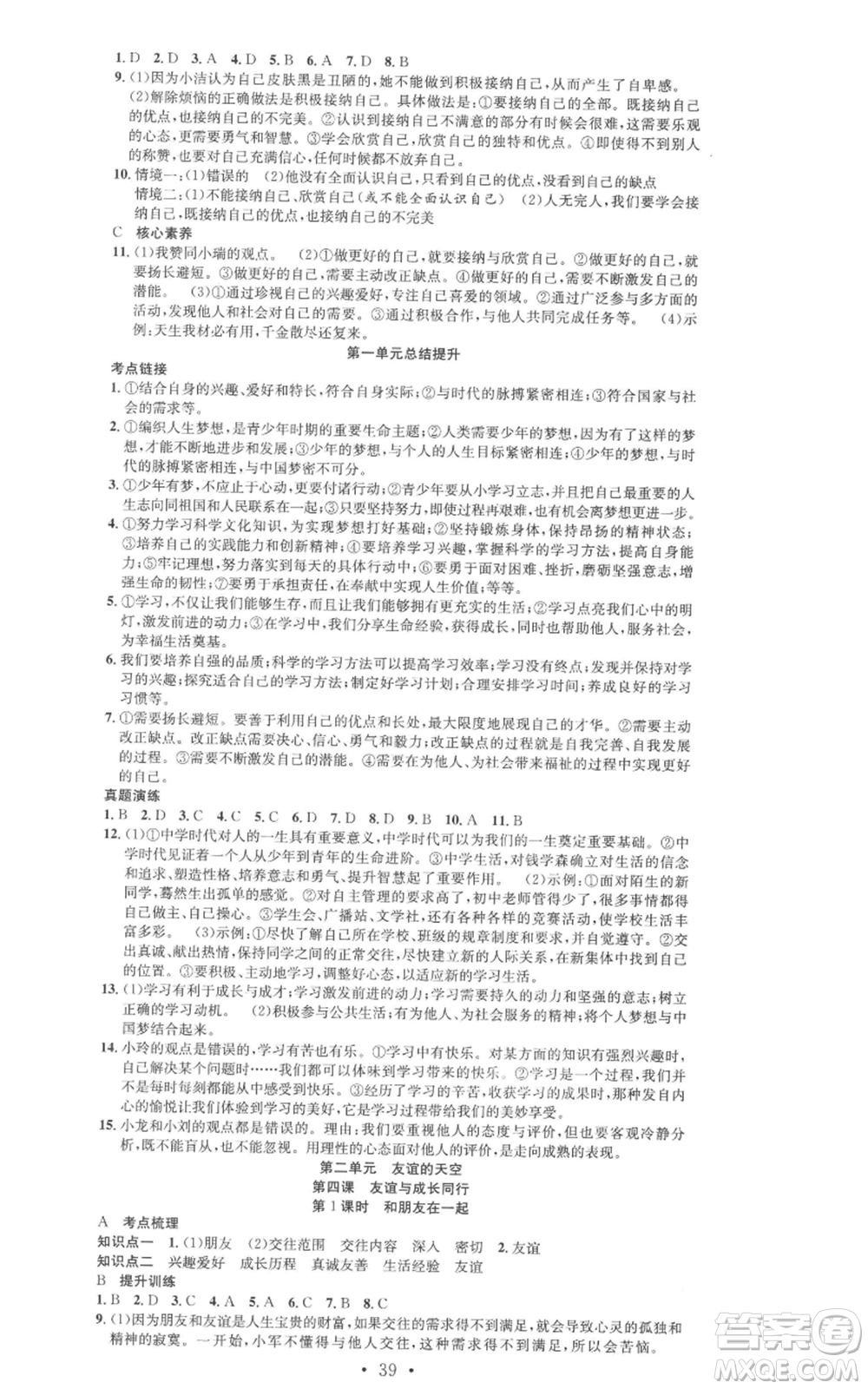 合肥工業(yè)大學(xué)出版社2022七天學(xué)案學(xué)練考七年級(jí)道德與法治上冊(cè)人教版參考答案