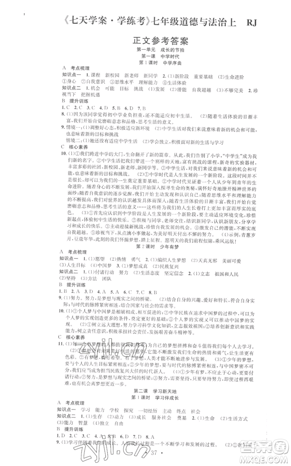 合肥工業(yè)大學(xué)出版社2022七天學(xué)案學(xué)練考七年級(jí)道德與法治上冊(cè)人教版參考答案
