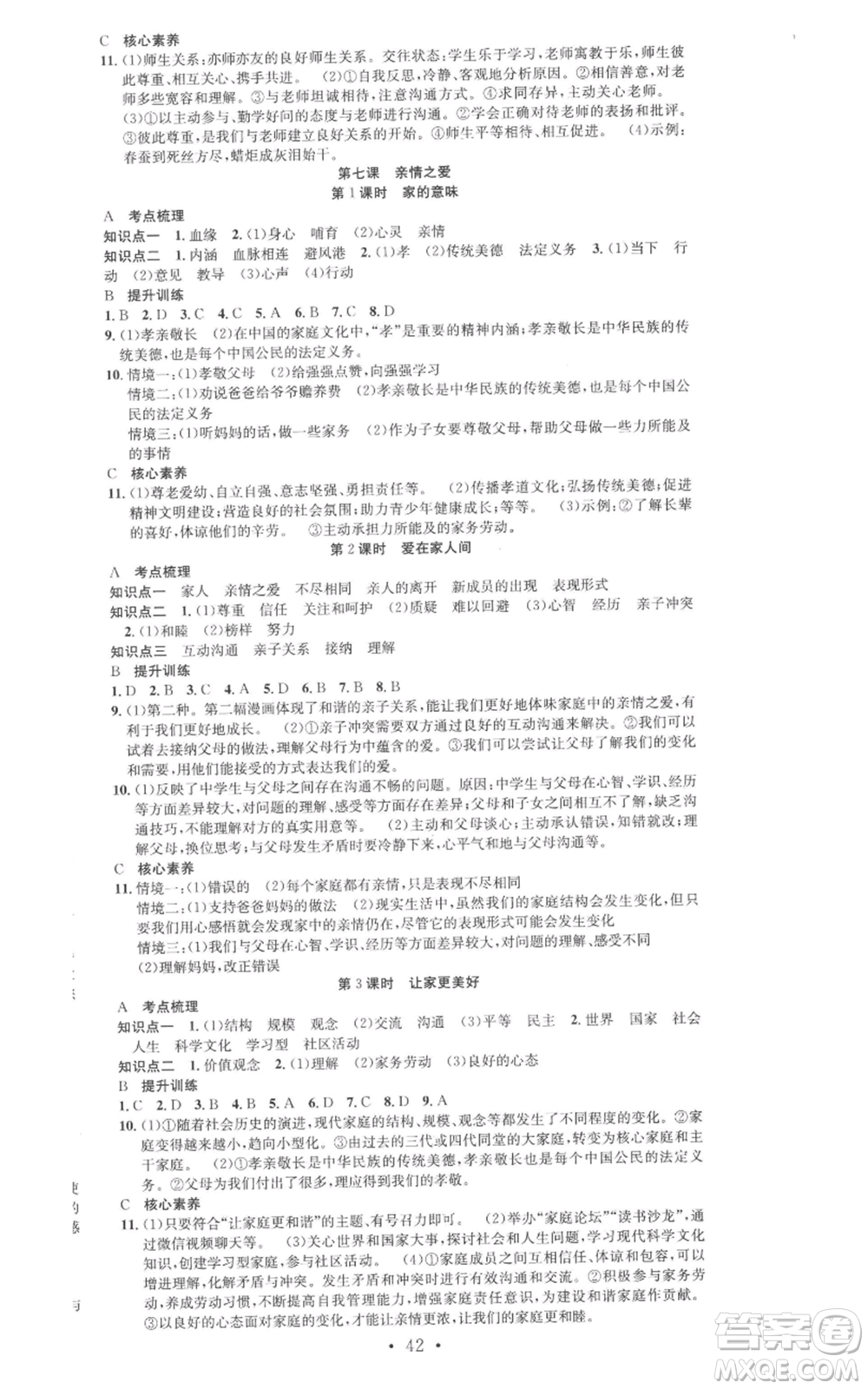 合肥工業(yè)大學(xué)出版社2022七天學(xué)案學(xué)練考七年級(jí)道德與法治上冊(cè)人教版參考答案