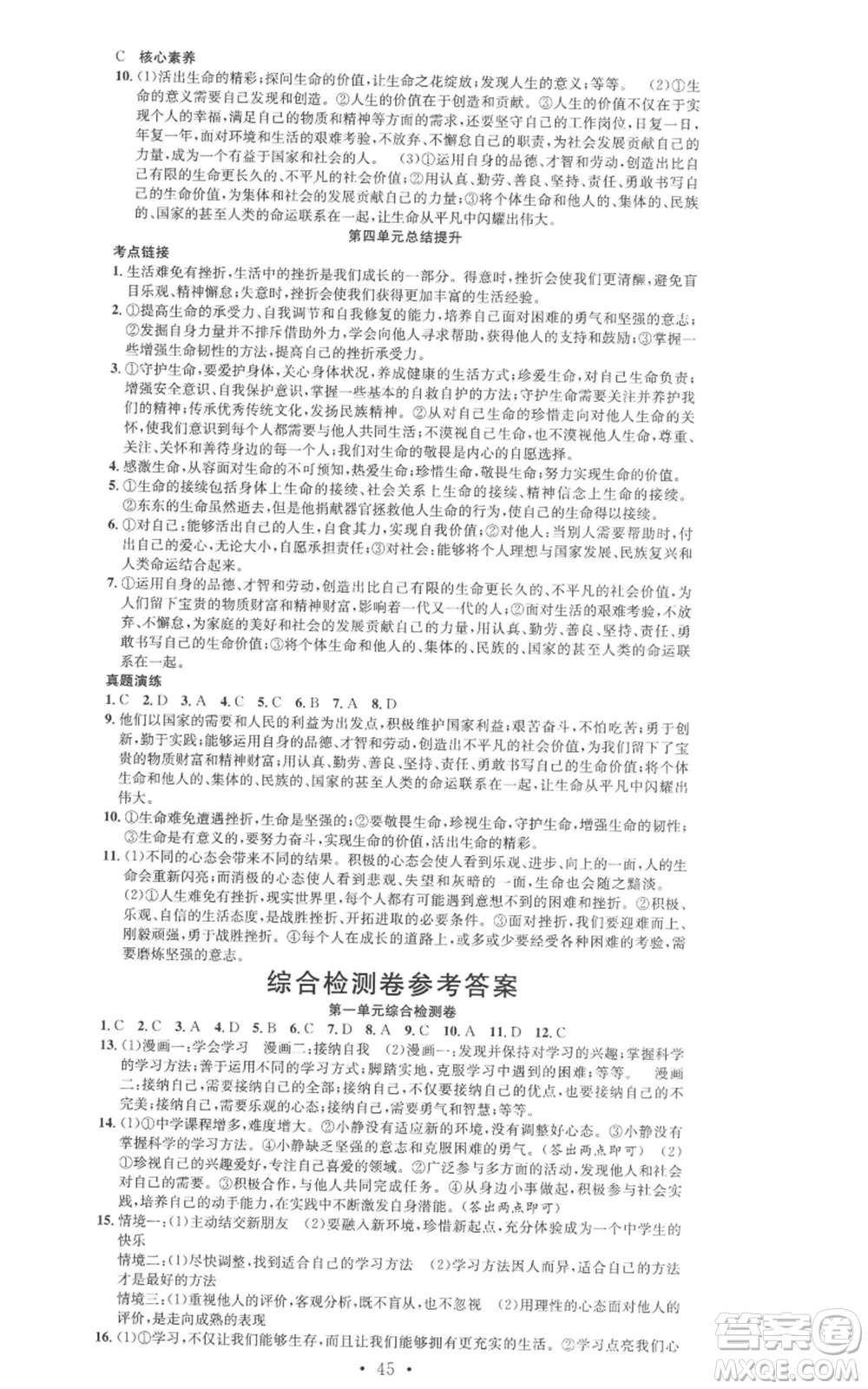 合肥工業(yè)大學(xué)出版社2022七天學(xué)案學(xué)練考七年級(jí)道德與法治上冊(cè)人教版參考答案