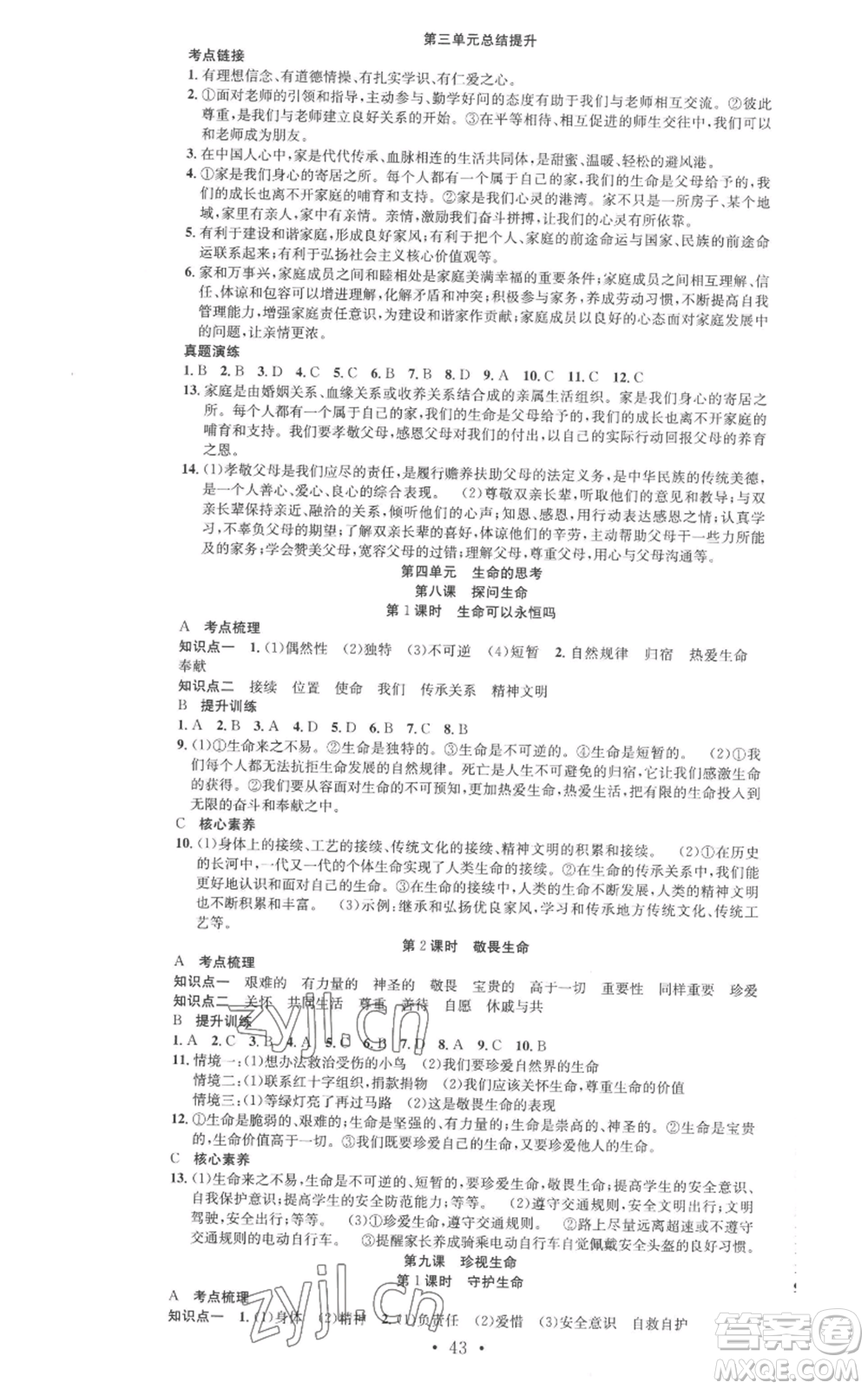 合肥工業(yè)大學(xué)出版社2022七天學(xué)案學(xué)練考七年級(jí)道德與法治上冊(cè)人教版參考答案
