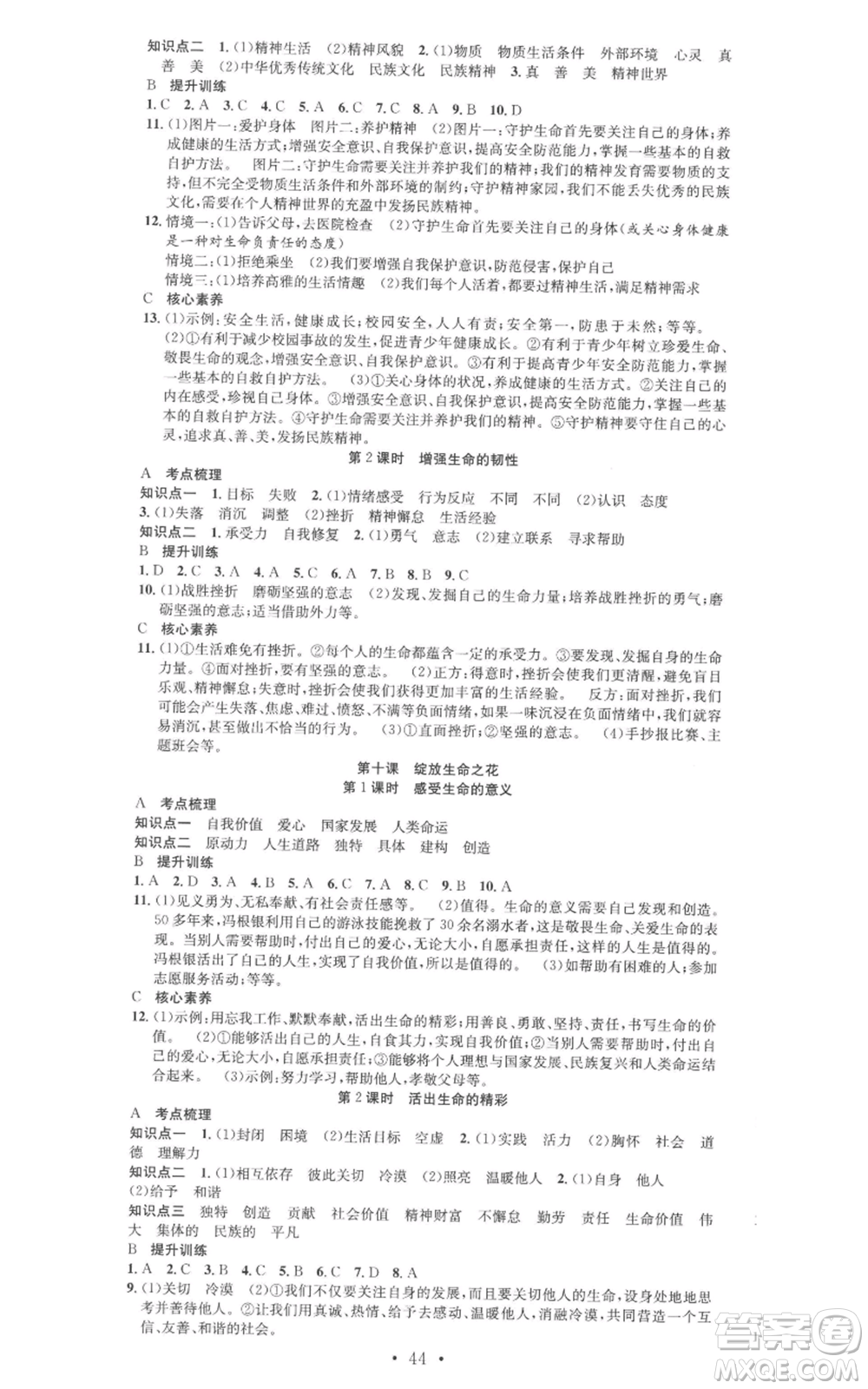 合肥工業(yè)大學(xué)出版社2022七天學(xué)案學(xué)練考七年級(jí)道德與法治上冊(cè)人教版參考答案