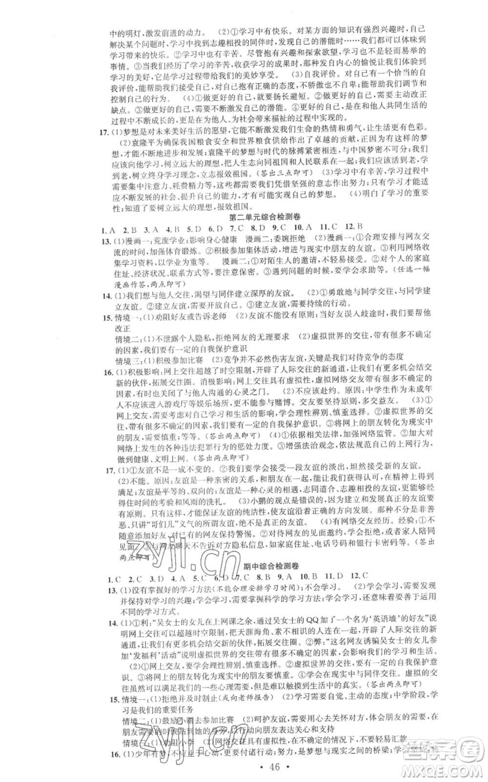 合肥工業(yè)大學(xué)出版社2022七天學(xué)案學(xué)練考七年級(jí)道德與法治上冊(cè)人教版參考答案