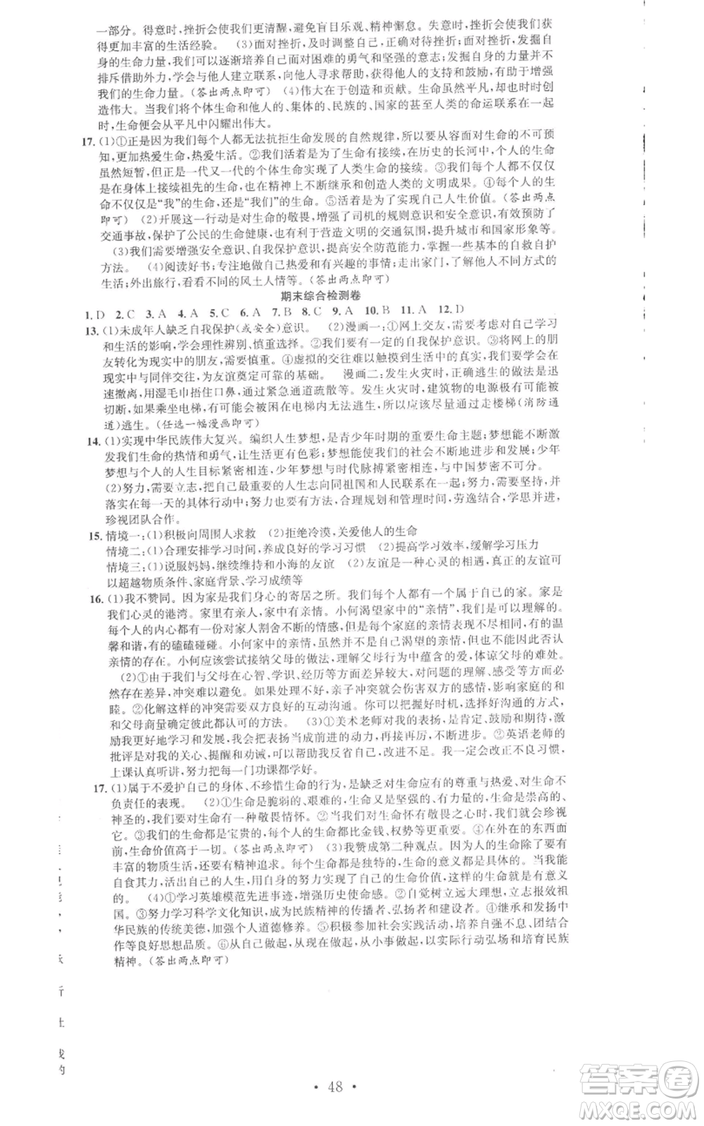 合肥工業(yè)大學(xué)出版社2022七天學(xué)案學(xué)練考七年級(jí)道德與法治上冊(cè)人教版參考答案