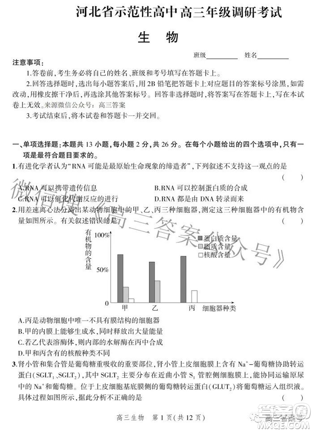 2023屆河北省示范性高中高三年級調(diào)研考試生物試題及答案