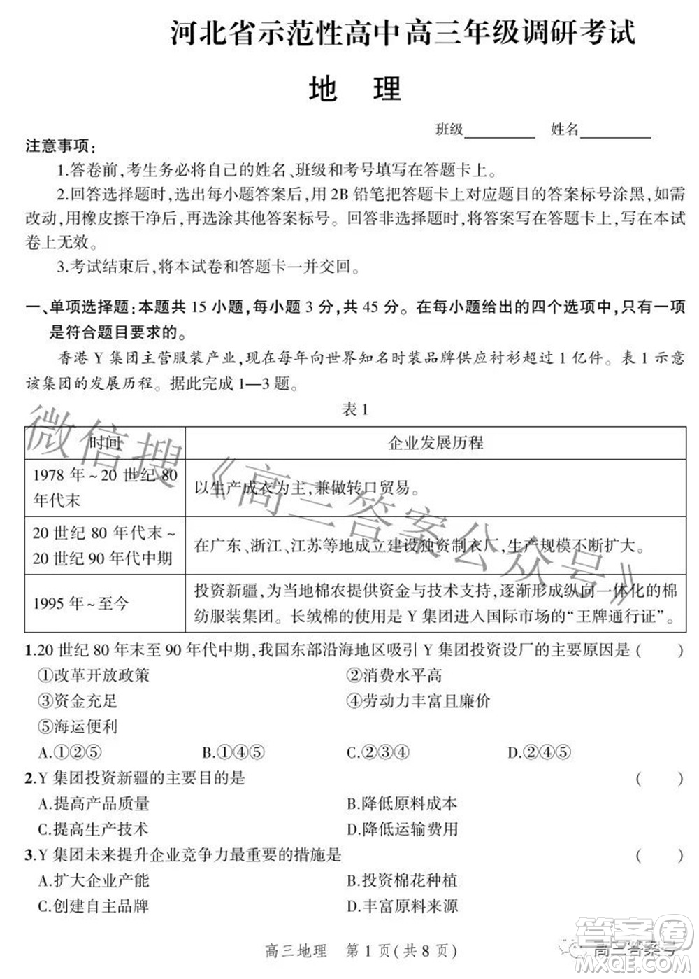 2023屆河北省示范性高中高三年級(jí)調(diào)研考試地理試題及答案