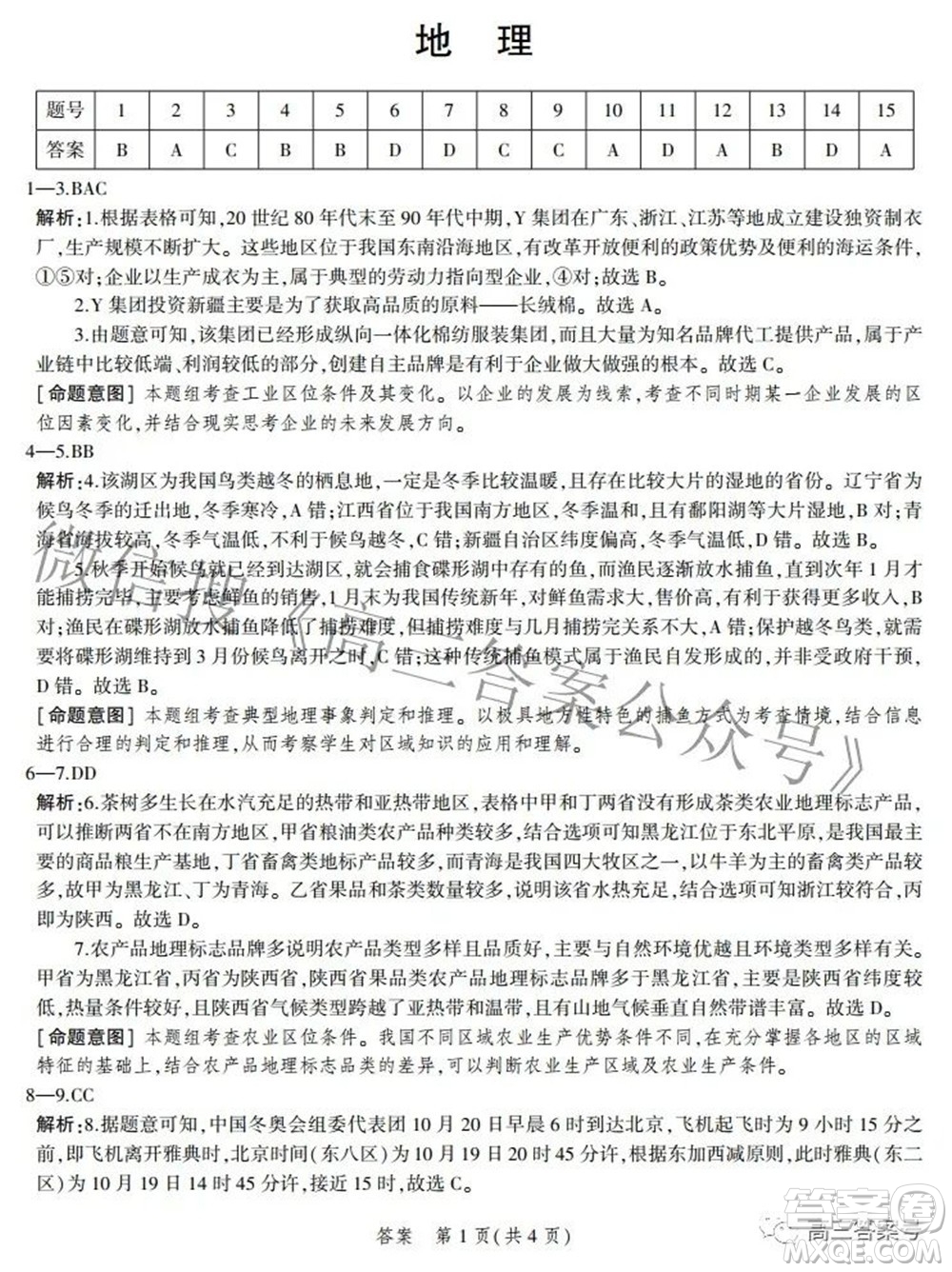 2023屆河北省示范性高中高三年級(jí)調(diào)研考試地理試題及答案