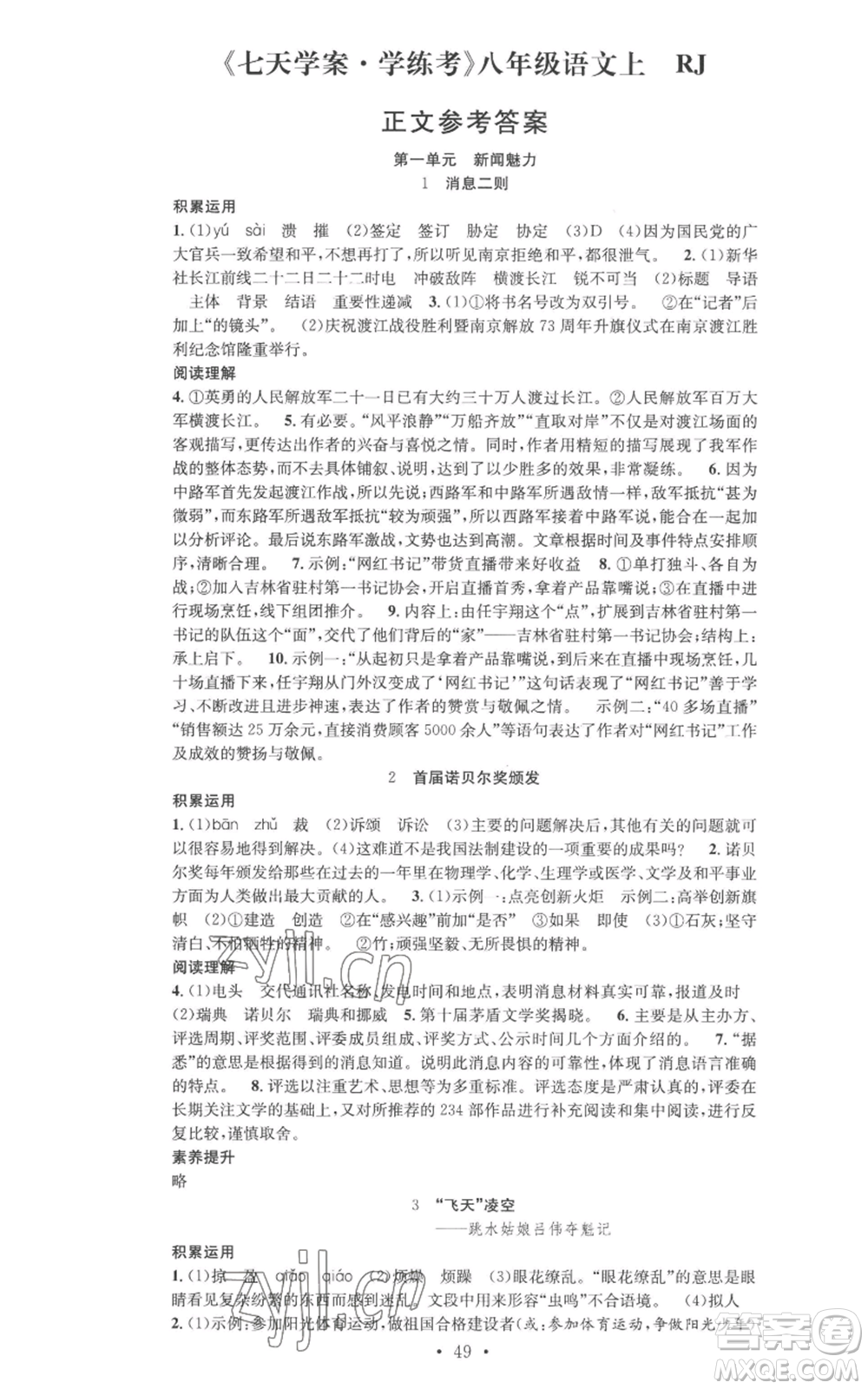 合肥工業(yè)大學(xué)出版社2022七天學(xué)案學(xué)練考八年級語文上冊人教版參考答案