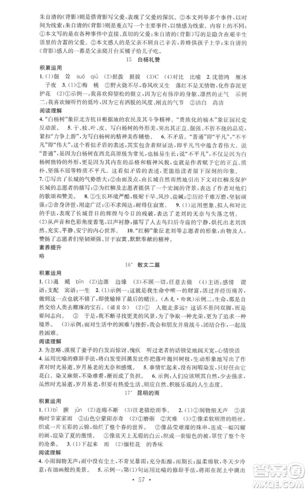 合肥工業(yè)大學(xué)出版社2022七天學(xué)案學(xué)練考八年級語文上冊人教版參考答案