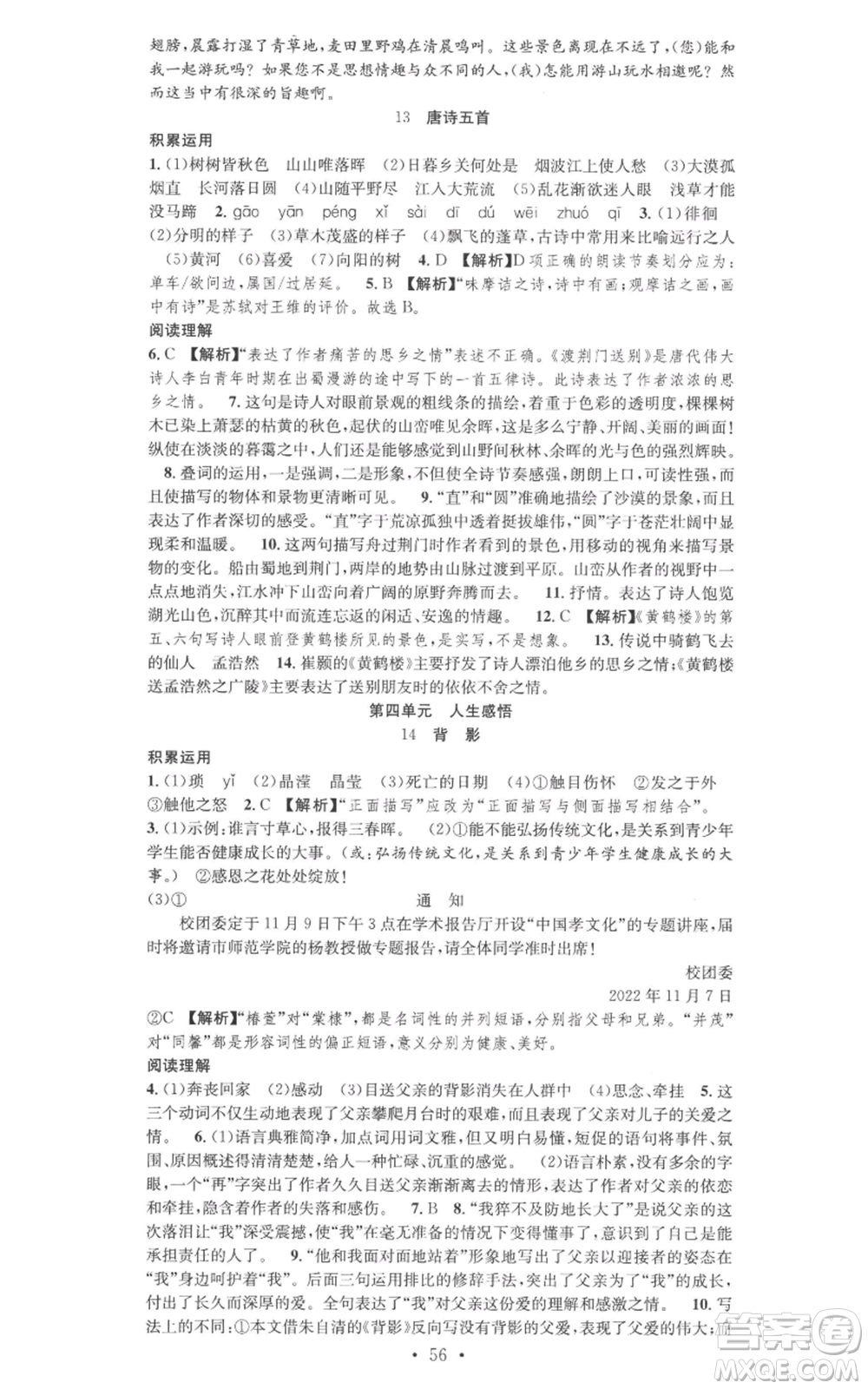 合肥工業(yè)大學(xué)出版社2022七天學(xué)案學(xué)練考八年級語文上冊人教版參考答案