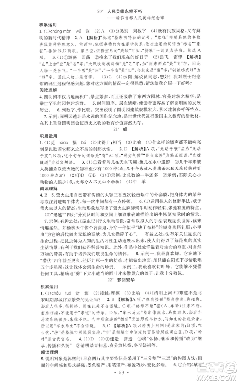 合肥工業(yè)大學(xué)出版社2022七天學(xué)案學(xué)練考八年級語文上冊人教版參考答案