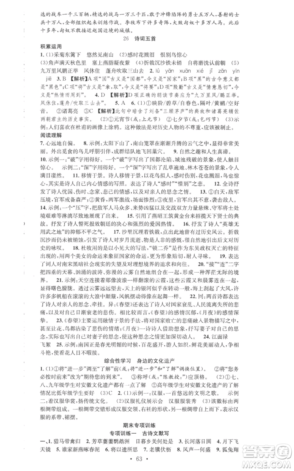 合肥工業(yè)大學(xué)出版社2022七天學(xué)案學(xué)練考八年級語文上冊人教版參考答案