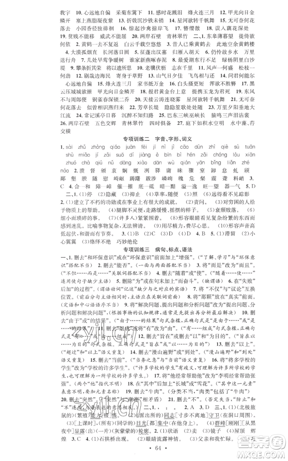 合肥工業(yè)大學(xué)出版社2022七天學(xué)案學(xué)練考八年級語文上冊人教版參考答案