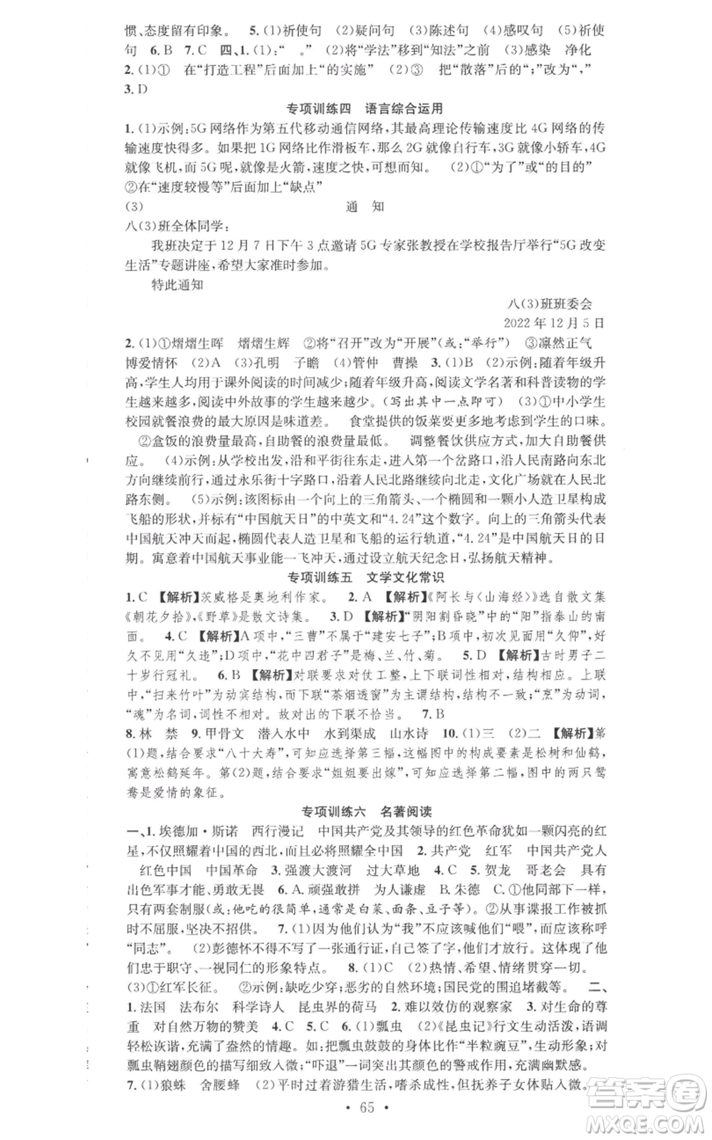 合肥工業(yè)大學(xué)出版社2022七天學(xué)案學(xué)練考八年級語文上冊人教版參考答案