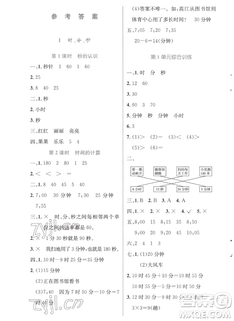 人民教育出版社2022秋小學(xué)同步測控優(yōu)化設(shè)計數(shù)學(xué)三年級上冊精編版答案