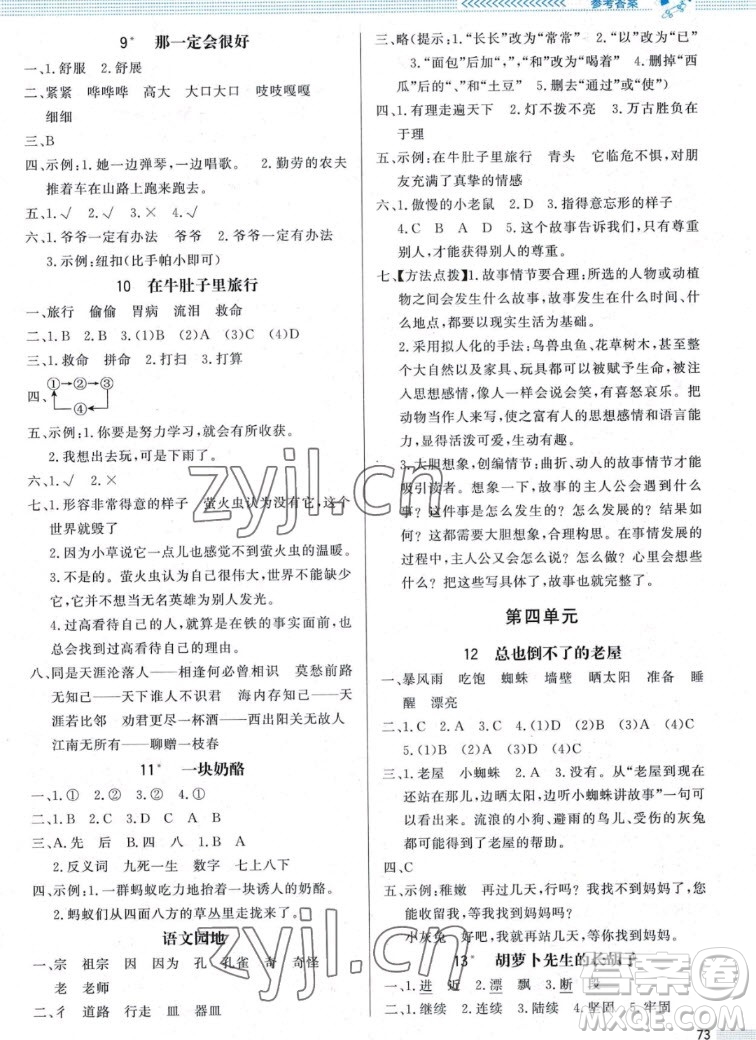 北京師范大學(xué)出版社2022秋小學(xué)同步測(cè)控優(yōu)化設(shè)計(jì)課內(nèi)課外直通車語(yǔ)文三年級(jí)上冊(cè)福建專版答案