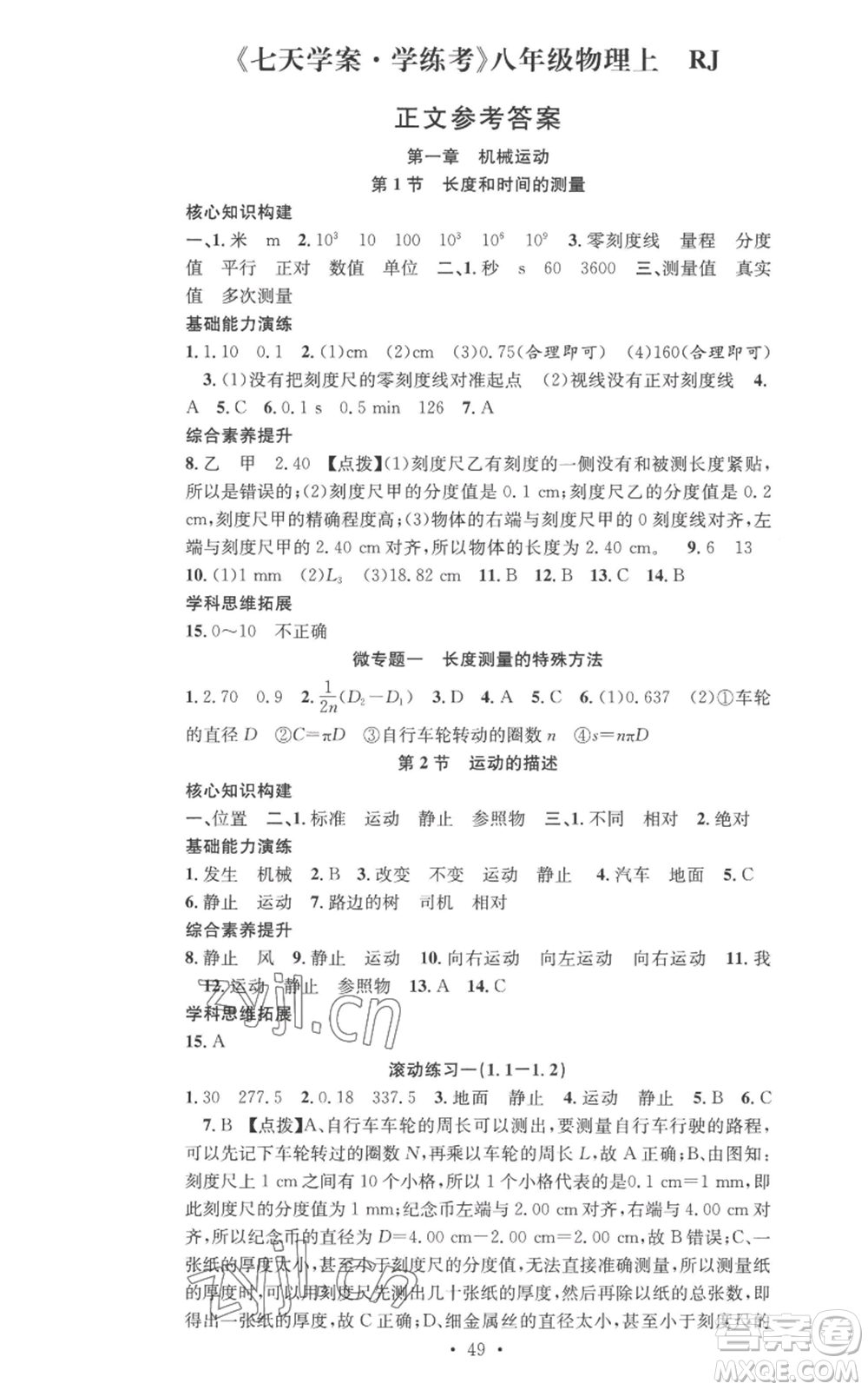 合肥工業(yè)大學(xué)出版社2022七天學(xué)案學(xué)練考八年級(jí)物理上冊(cè)人教版參考答案
