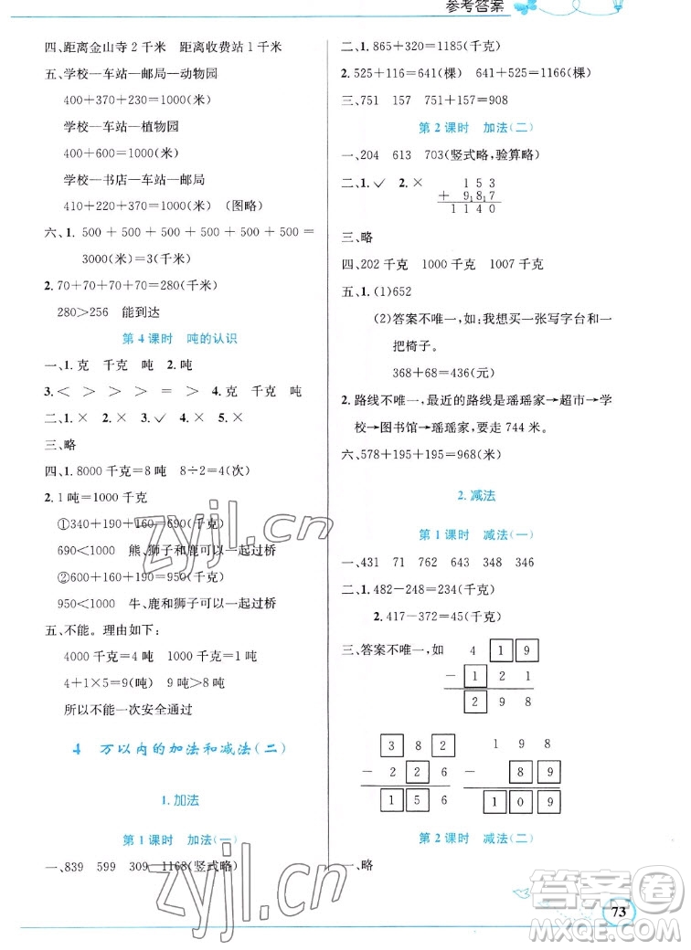 人民教育出版社2022秋小學同步測控優(yōu)化設計數(shù)學三年級上冊福建專版答案