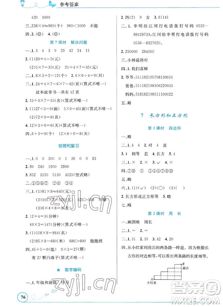 人民教育出版社2022秋小學同步測控優(yōu)化設計數(shù)學三年級上冊福建專版答案